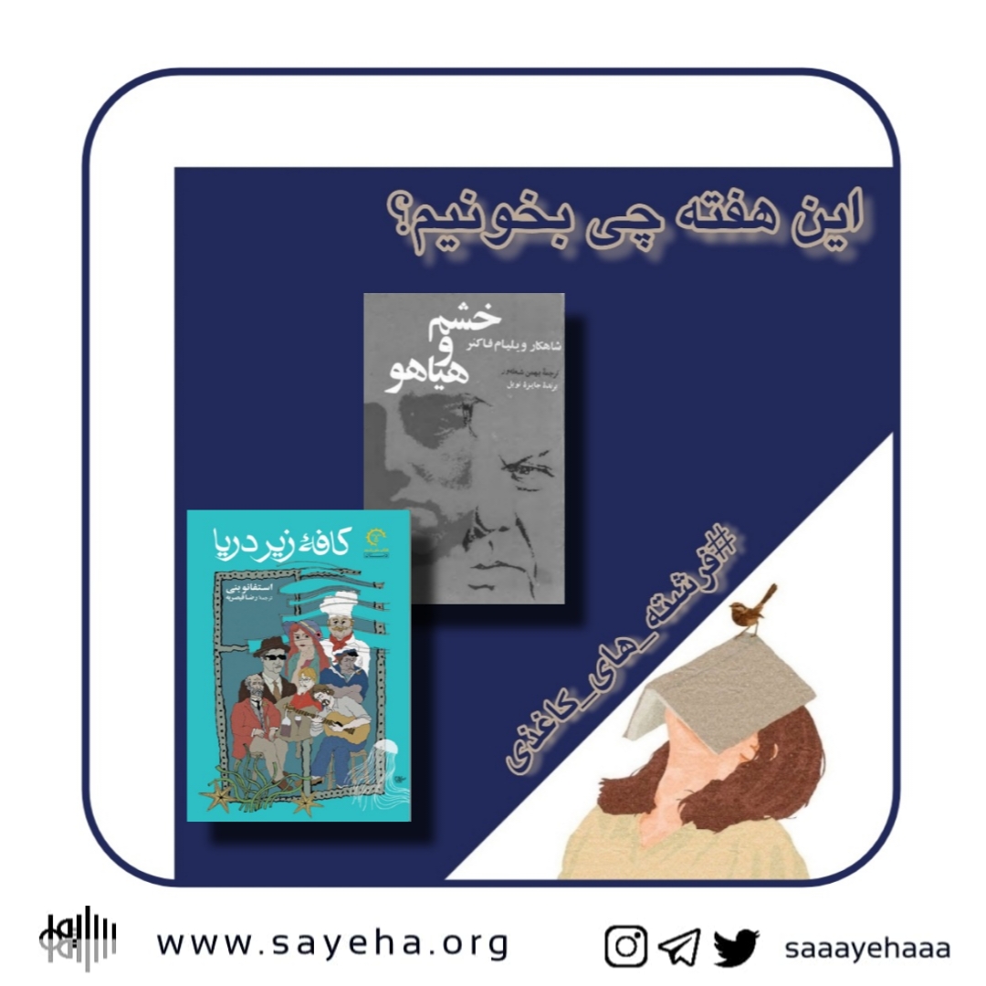 این هفته چی بخونیم؟ (۵۱)