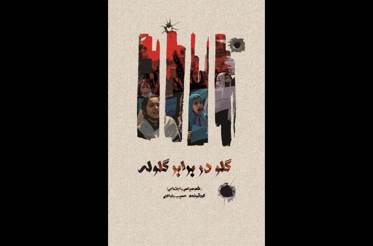«گلو در برابر گلوله»، مجموعهشعری از شاعران افغانستان