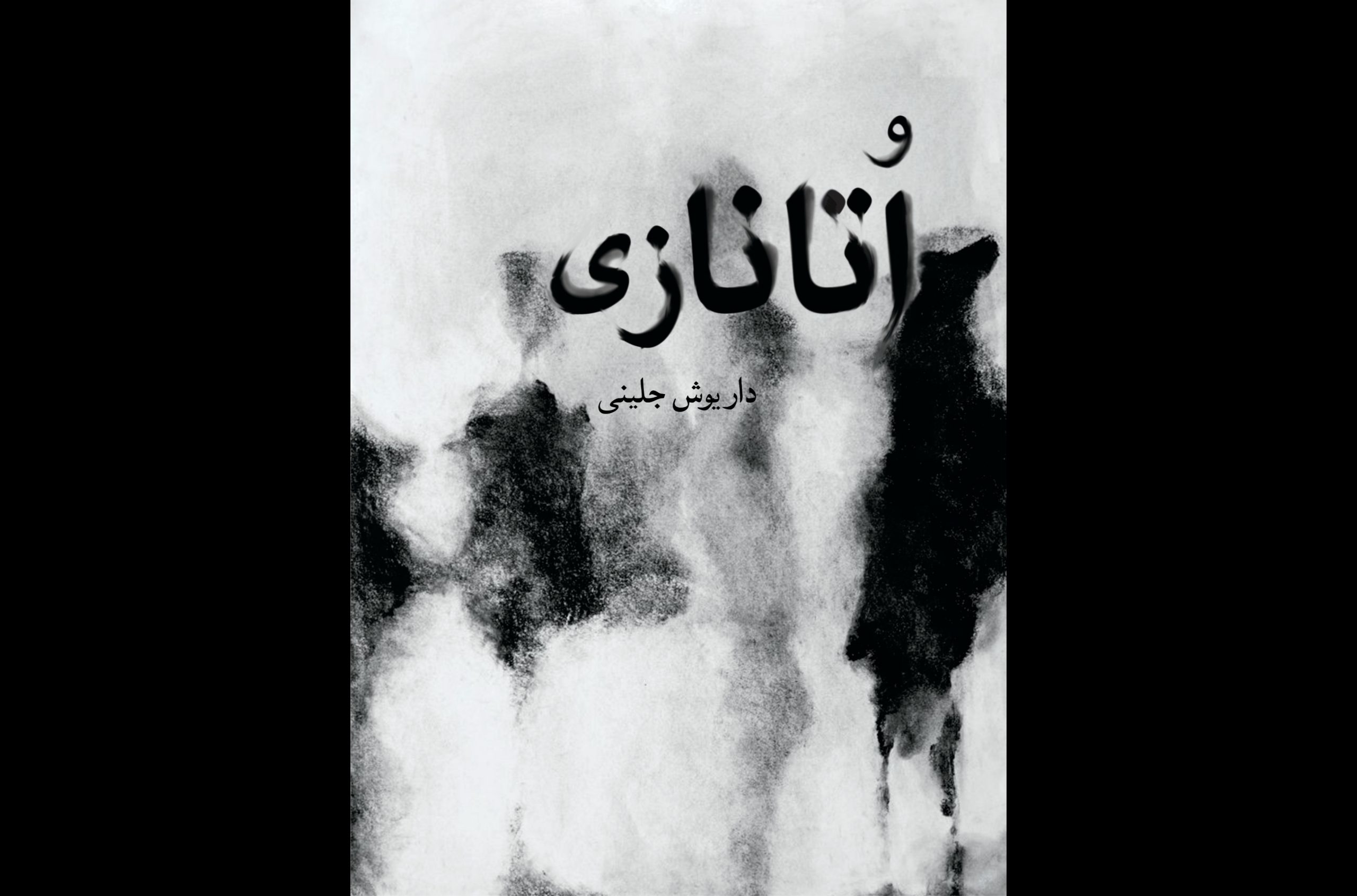 «اُتانازی»، مجموعهشعری از داریوش جلینی