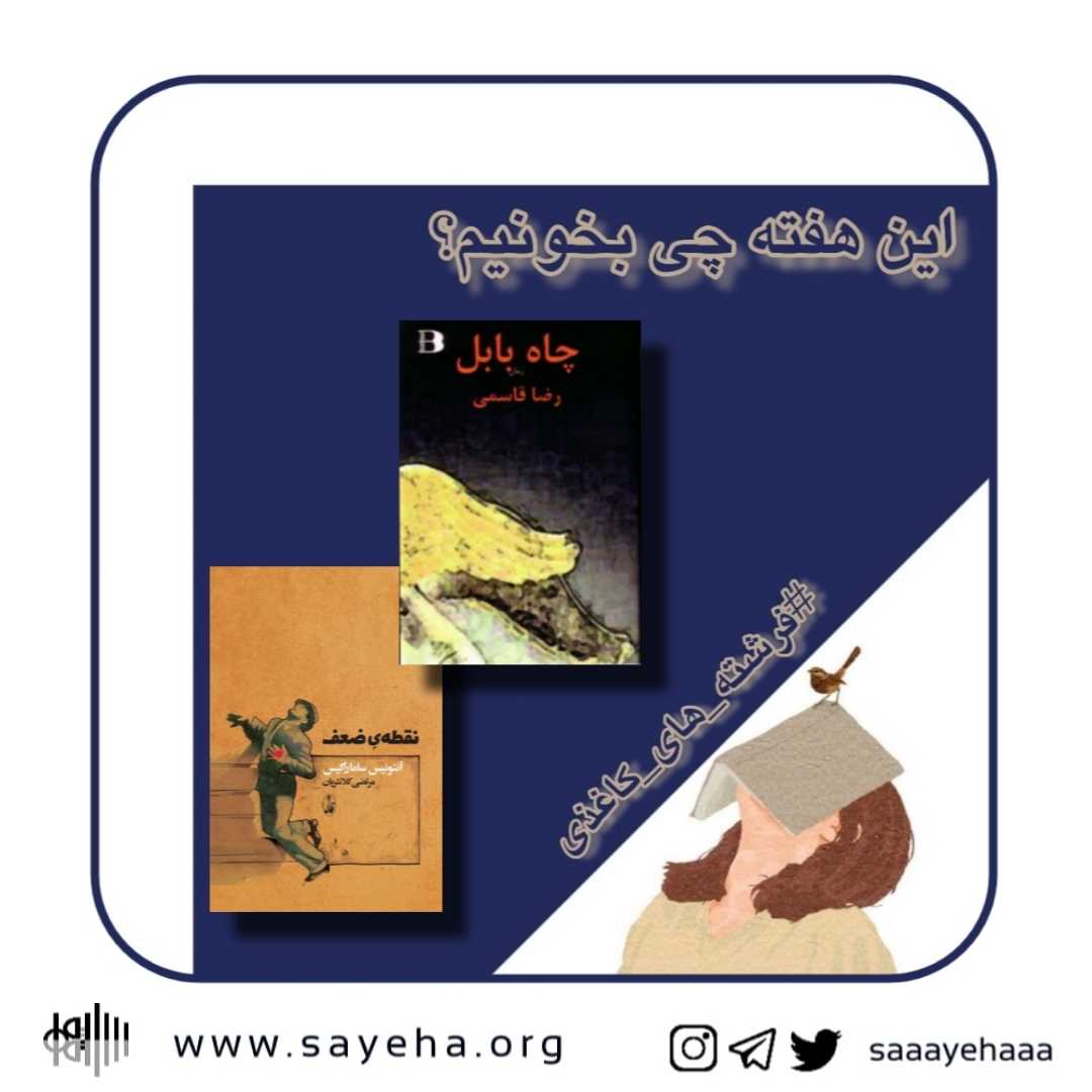 این هفته چی بخونیم؟ (۵۴)