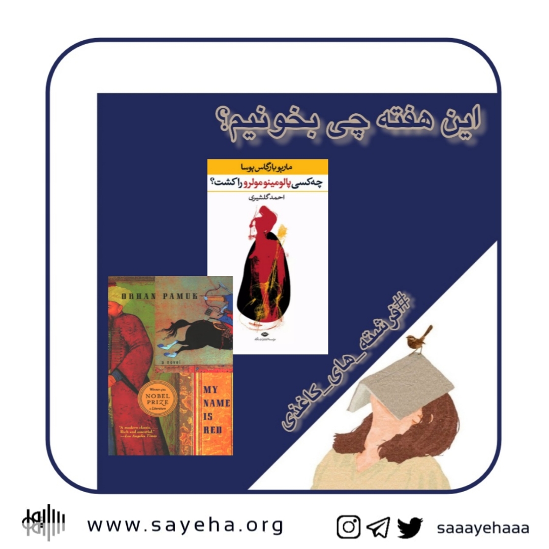 این هفته چی بخونیم؟ (۵۵)
