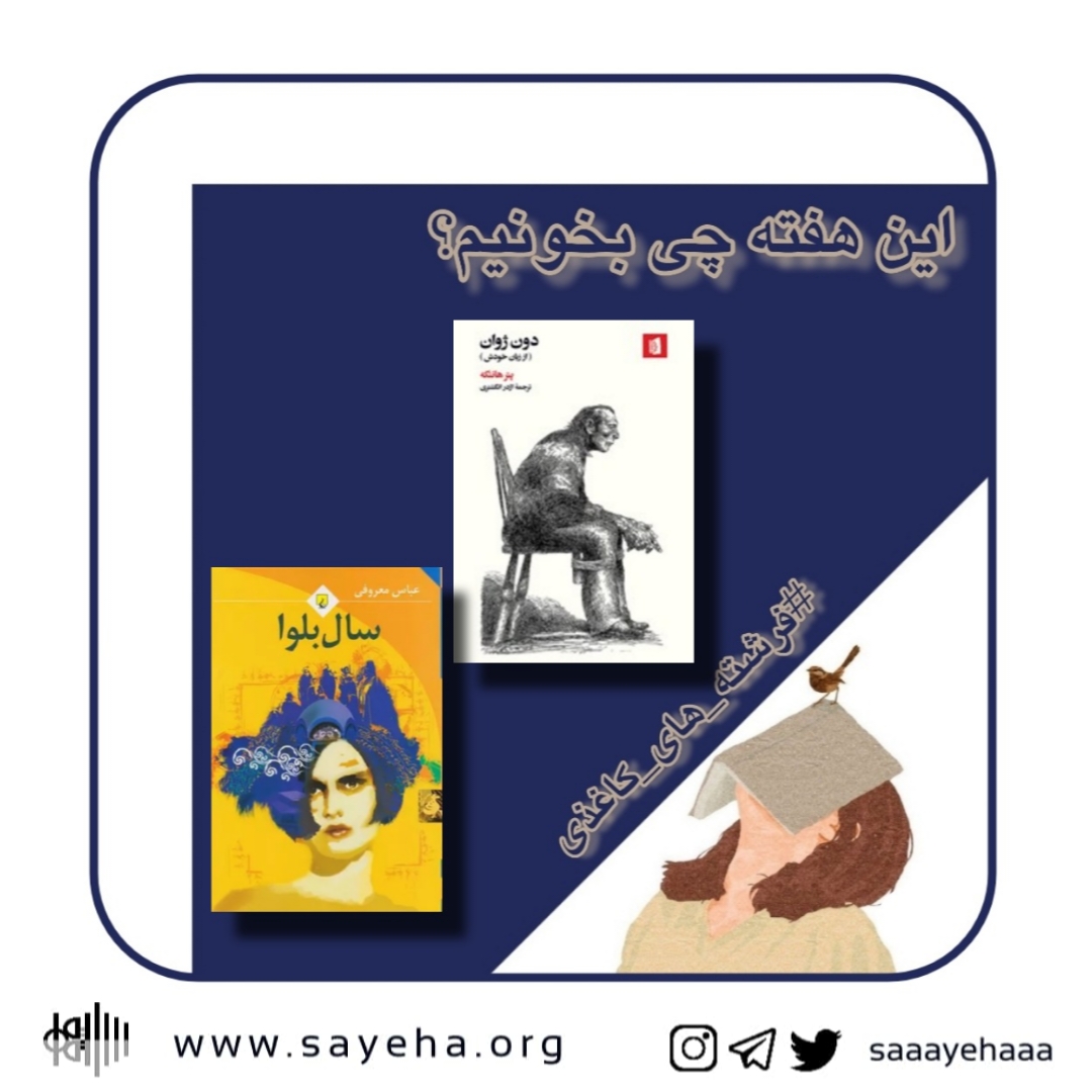 این هفته چی بخونیم؟ (۵۶)