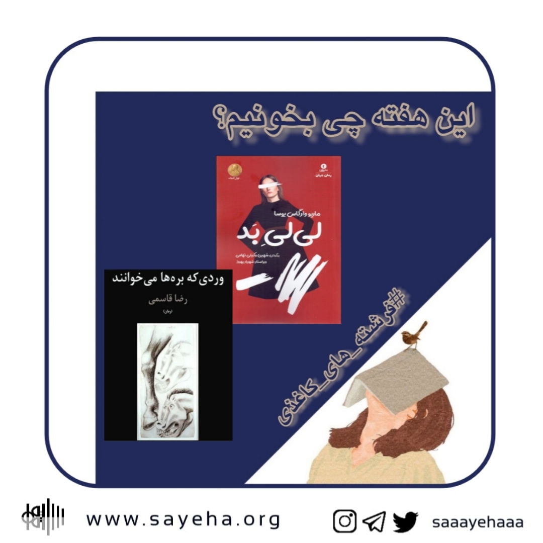این هفته چی بخونیم؟ (۵۸)