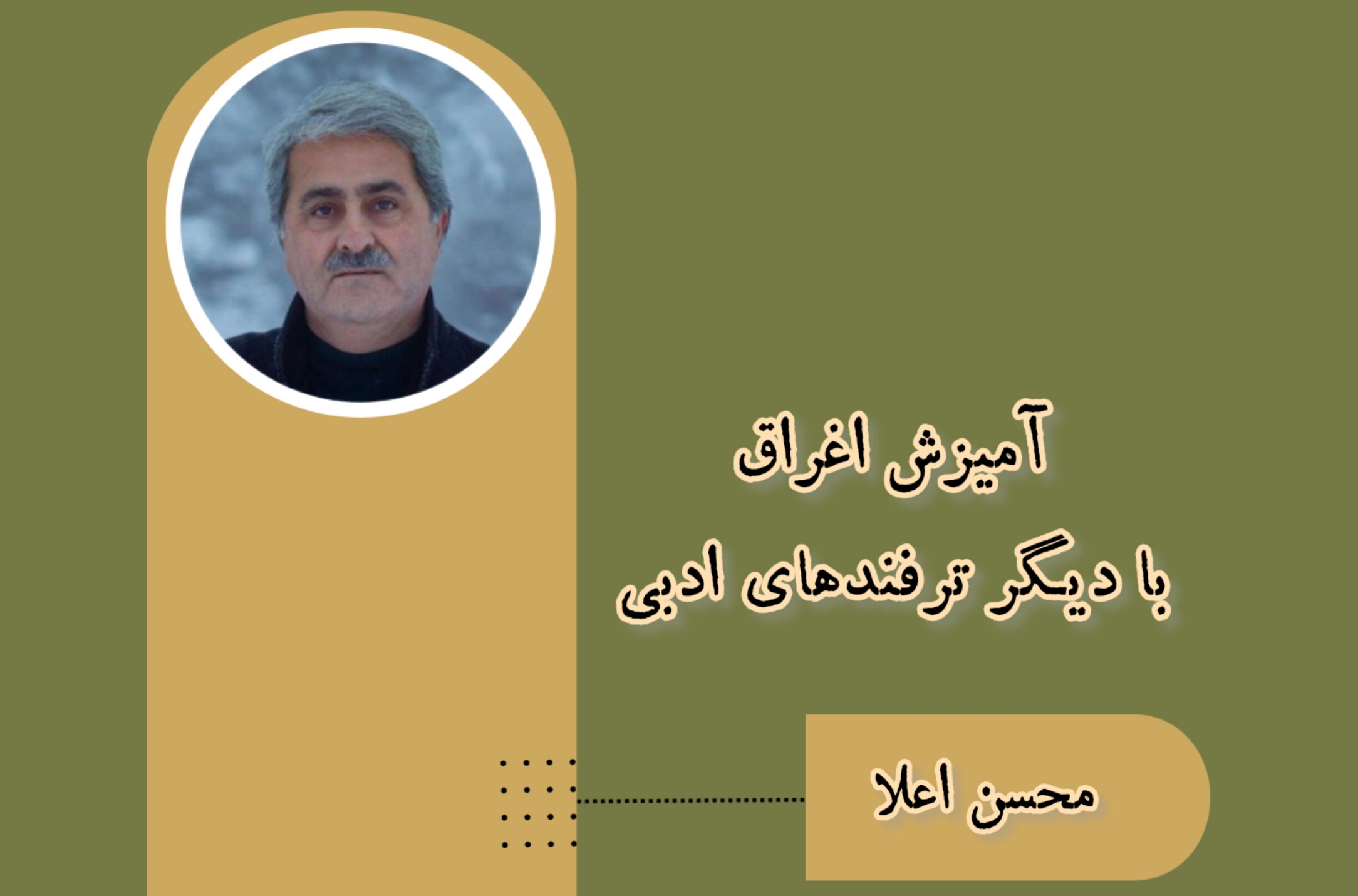 «آمیزش اغراق با ترفندهای دیگرادبی»، مقالهای از محسن اعلا
