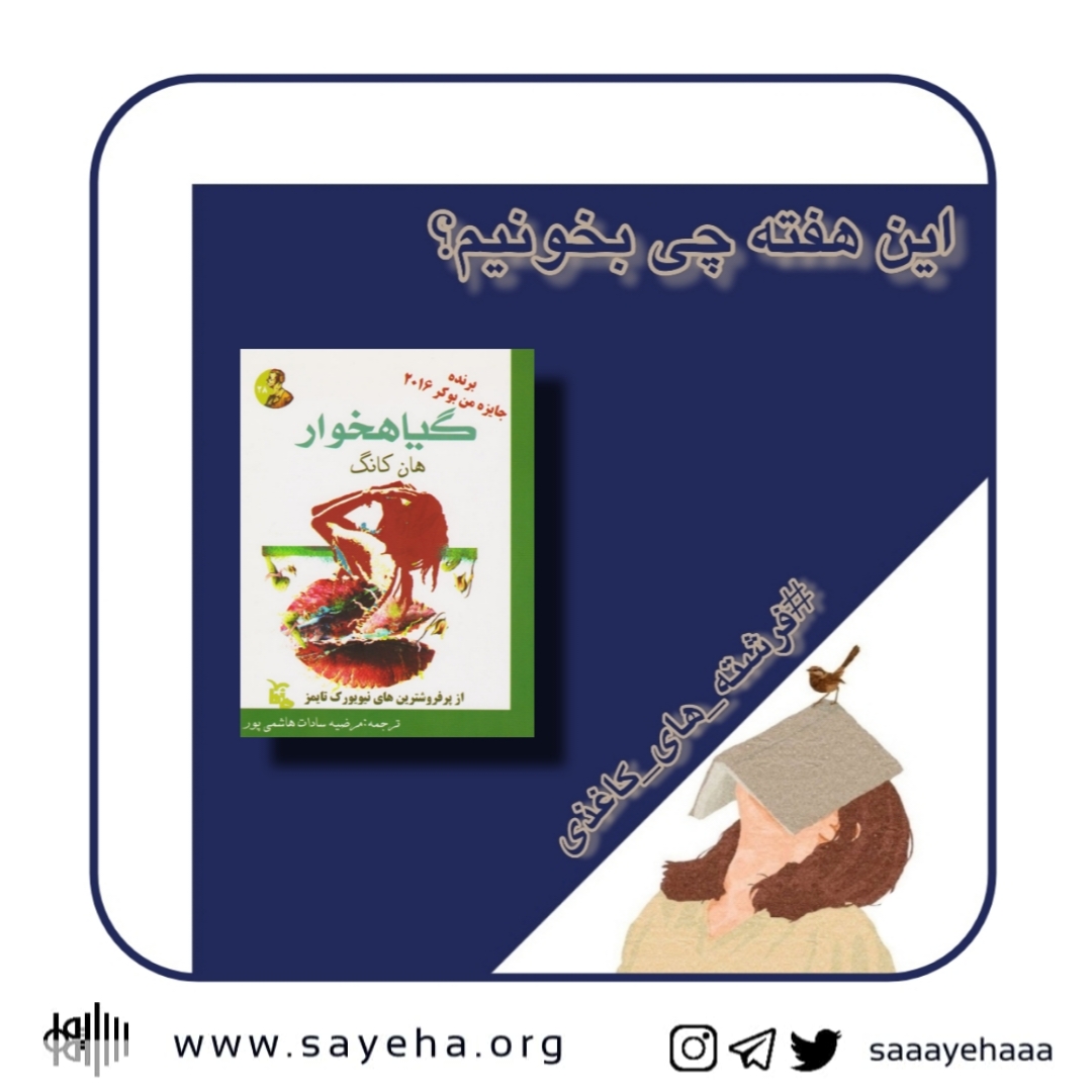 این هفته چی بخونیم؟ (۶۲)