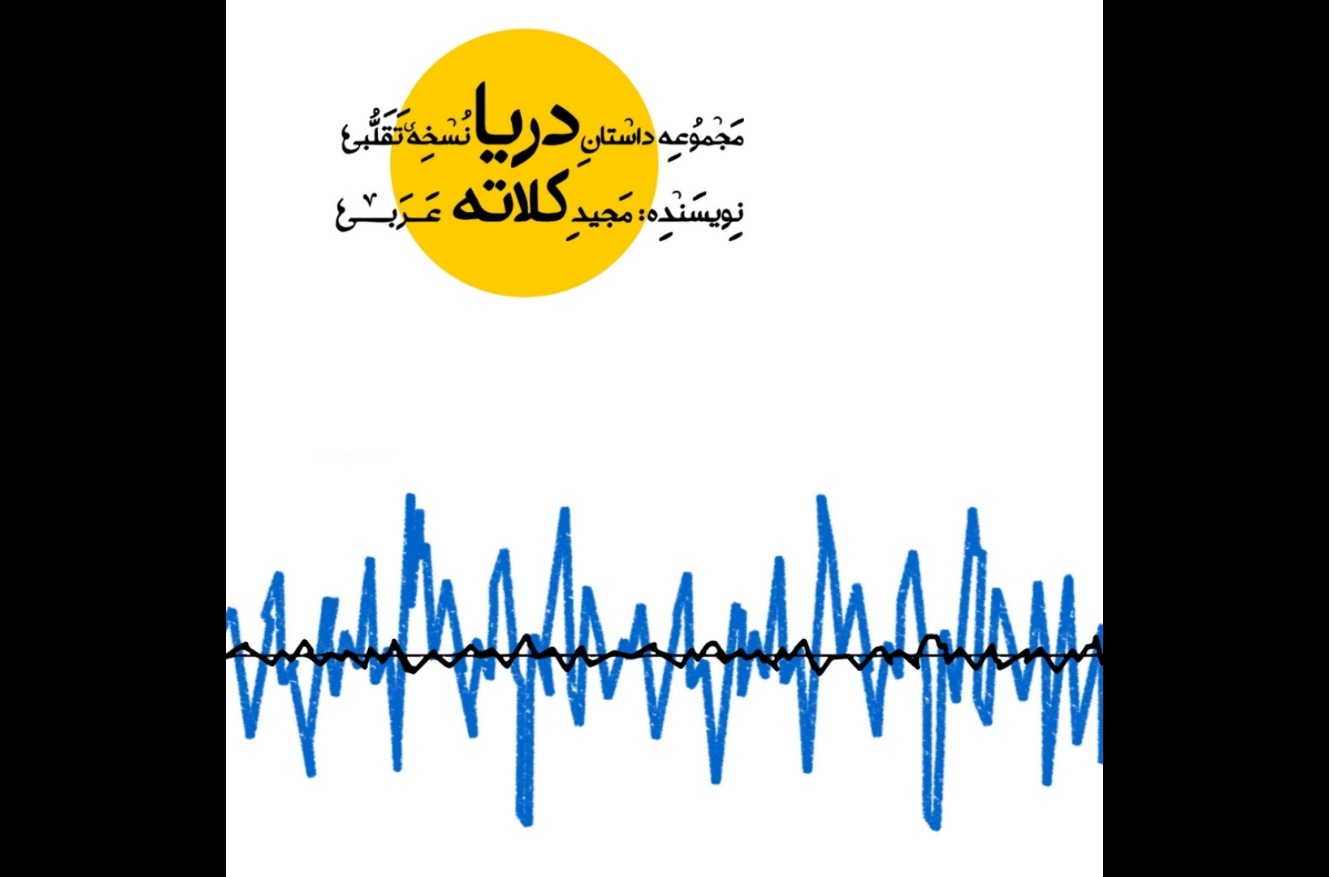 «دریا نسخهی تقلبی»، مجموعهداستانی از مجید کلاتهعربی
