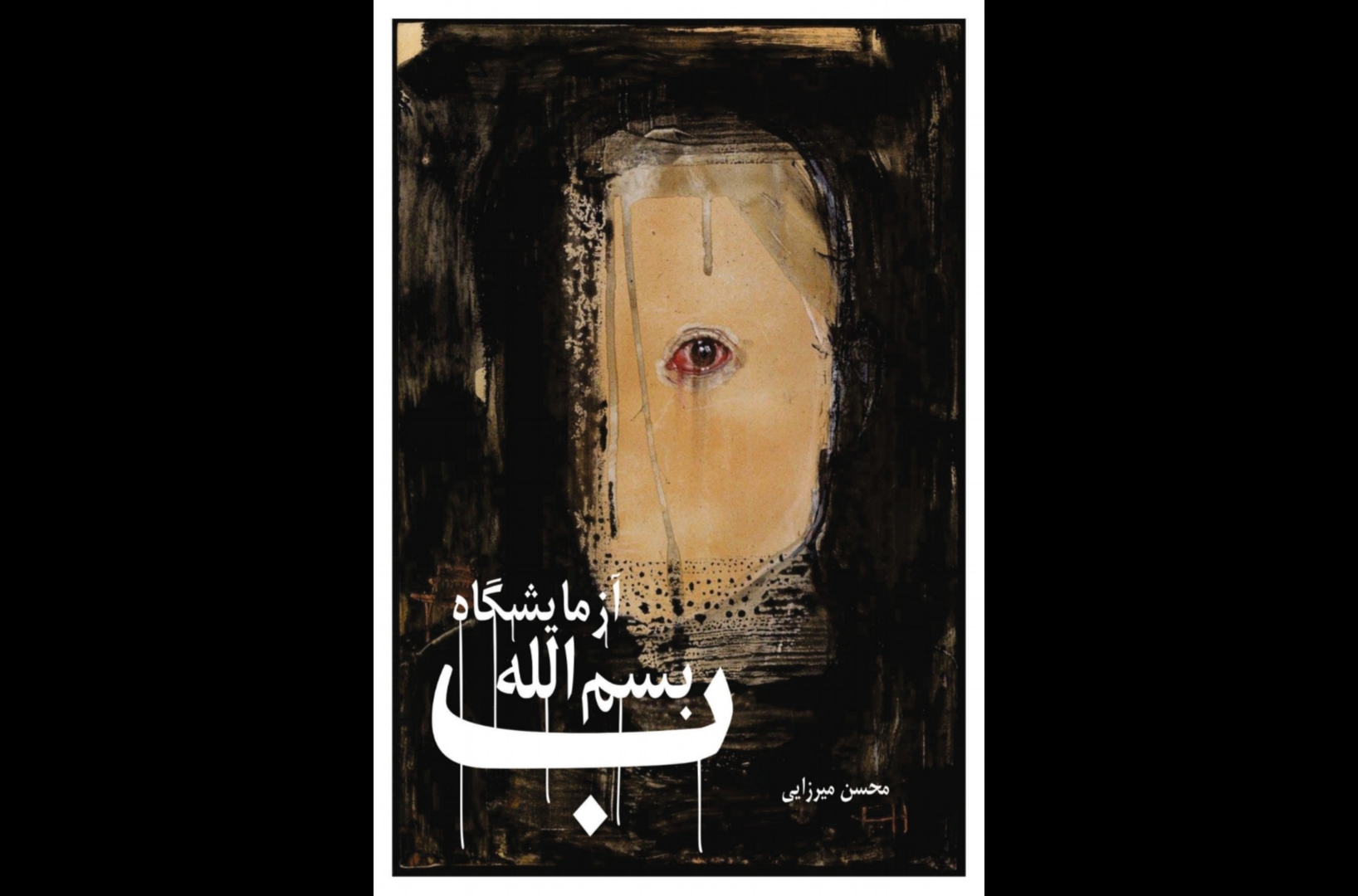 «آزمایشگاه: ب بسمالله»، مجموعهشعری از محسن میرزایی