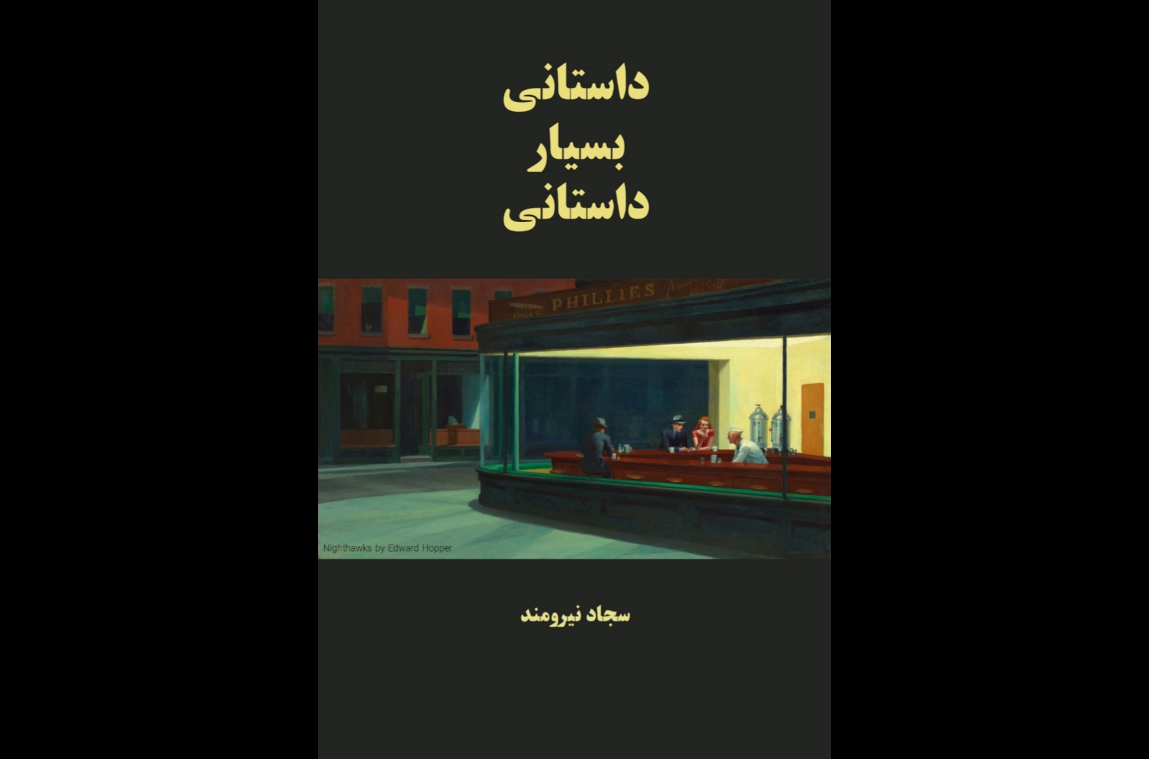 «داستانی بسیار داستانی»، مجموعهداستانی از سجاد نیرومند