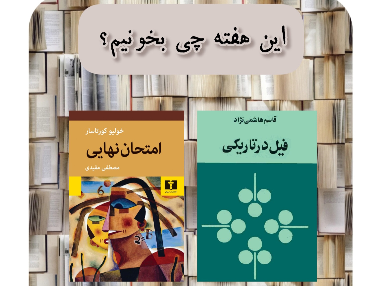 این هفته چی بخونیم؟ (۶۵)