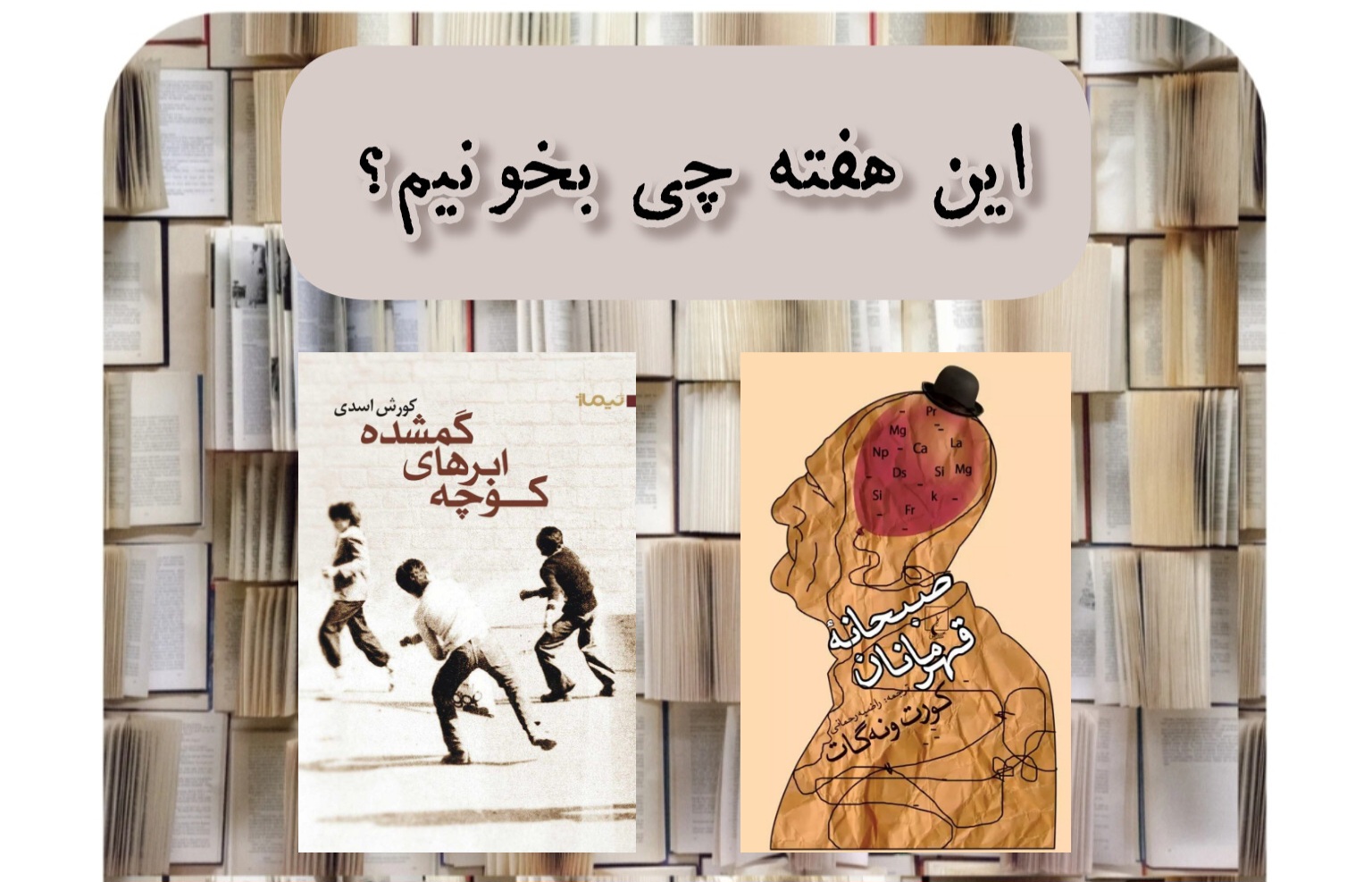 این هفته چی بخونیم؟ (۶۶)