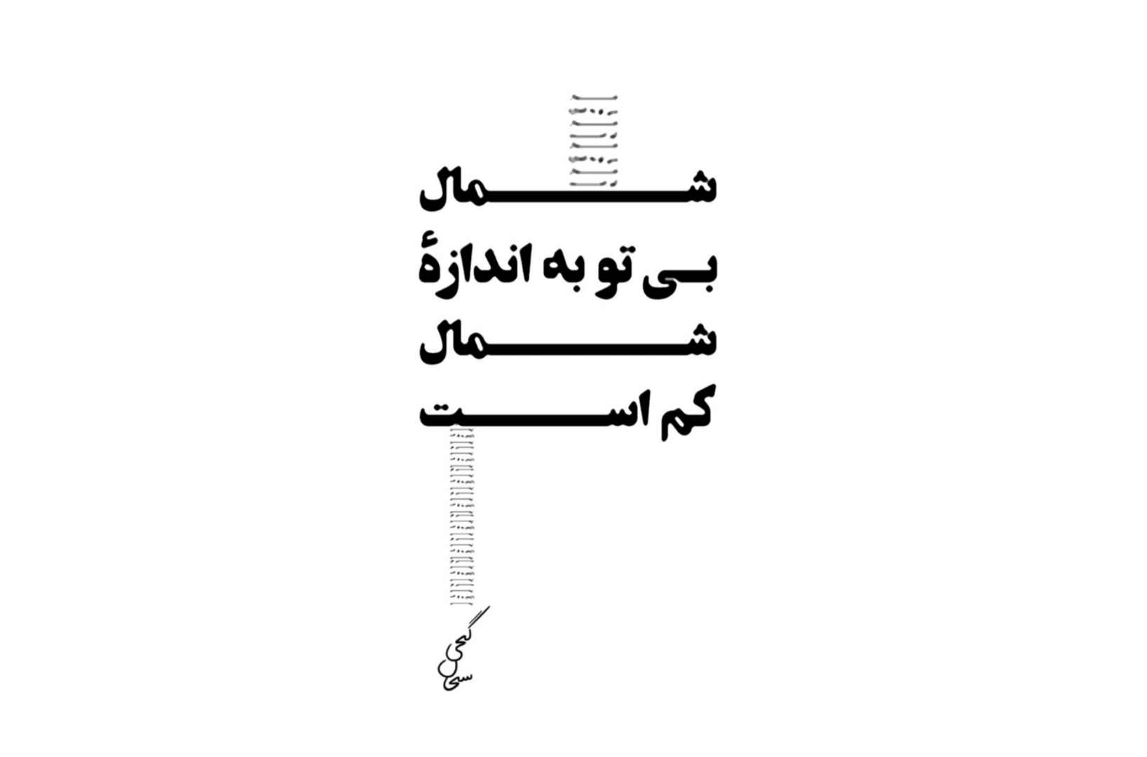 «شمال بی تو به اندازه‌ی شمال کم است»، مجموعه‌ی دوتابیتی از سبحان گنجی