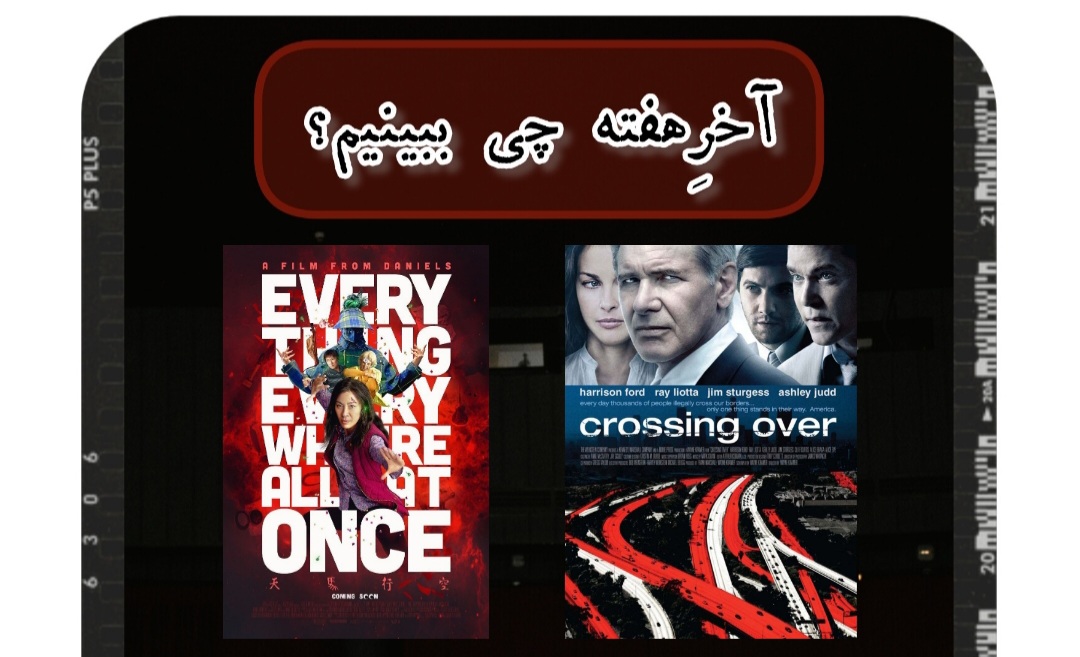 آخرِهفته چی ببینیم؟ (۶۹)