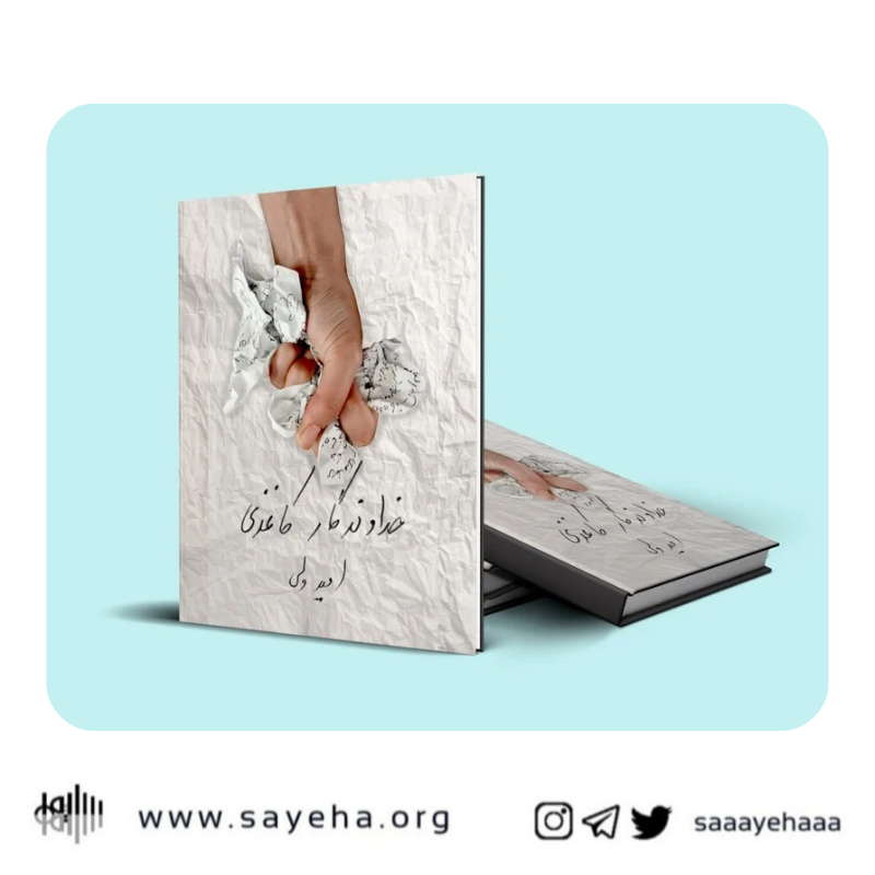 مجموعهشعر «خداوندگار کاغذی» از امید ولی
