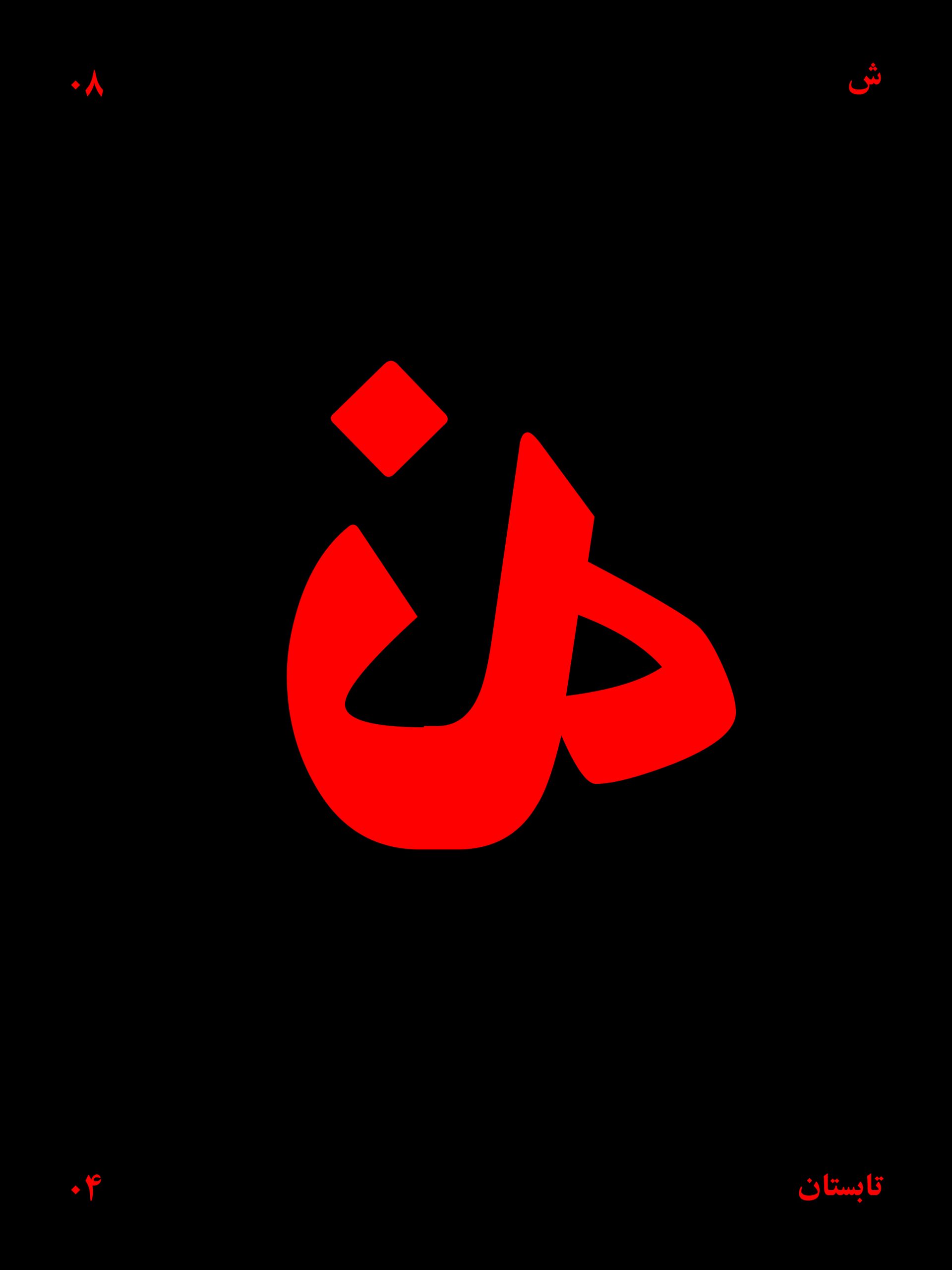 گاهنامه‌ی «نَه!»، شماره‌ی هشتم، تابستان ۱۴۰۴، ویژه‌نامه‌ی شعر اعتراضی