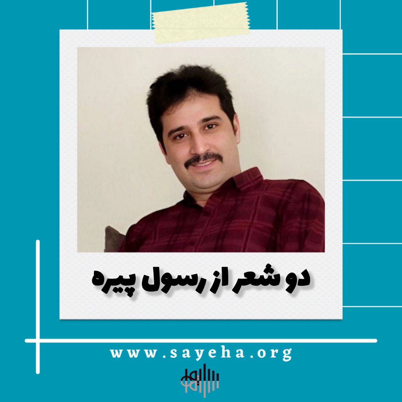 دو شعر از رسول پیره