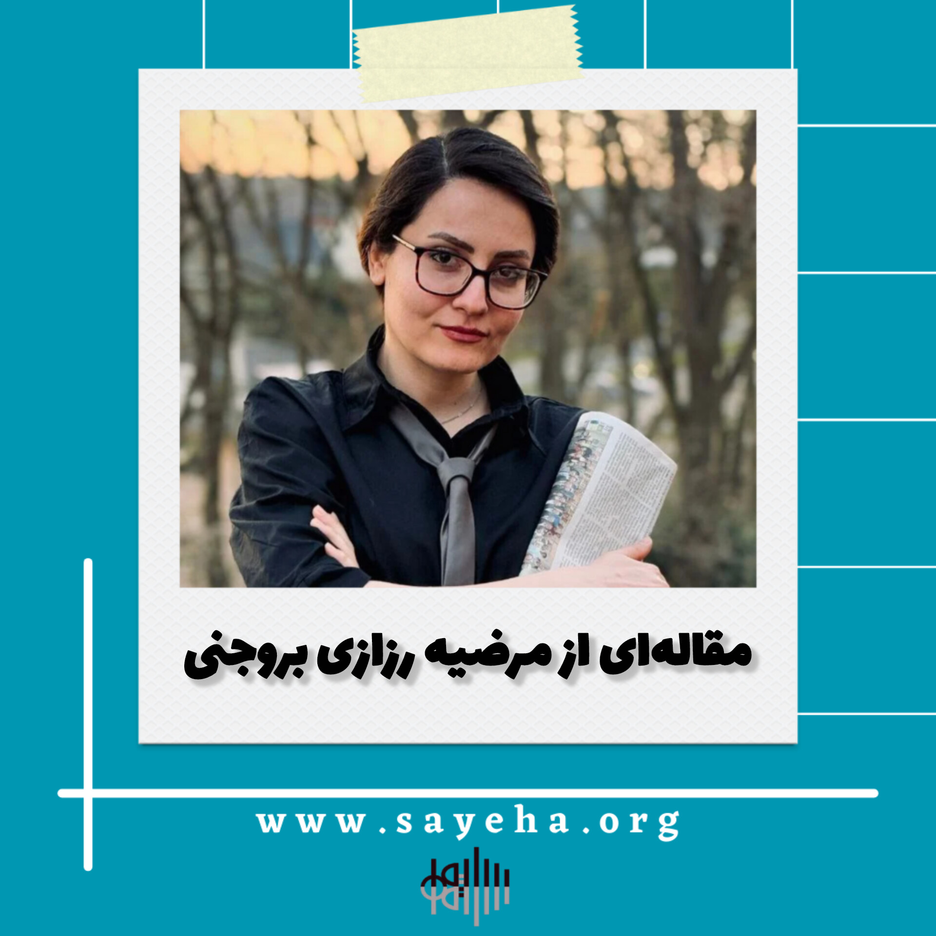 مقاله‌ای از مرضیه رزازی بروجنی