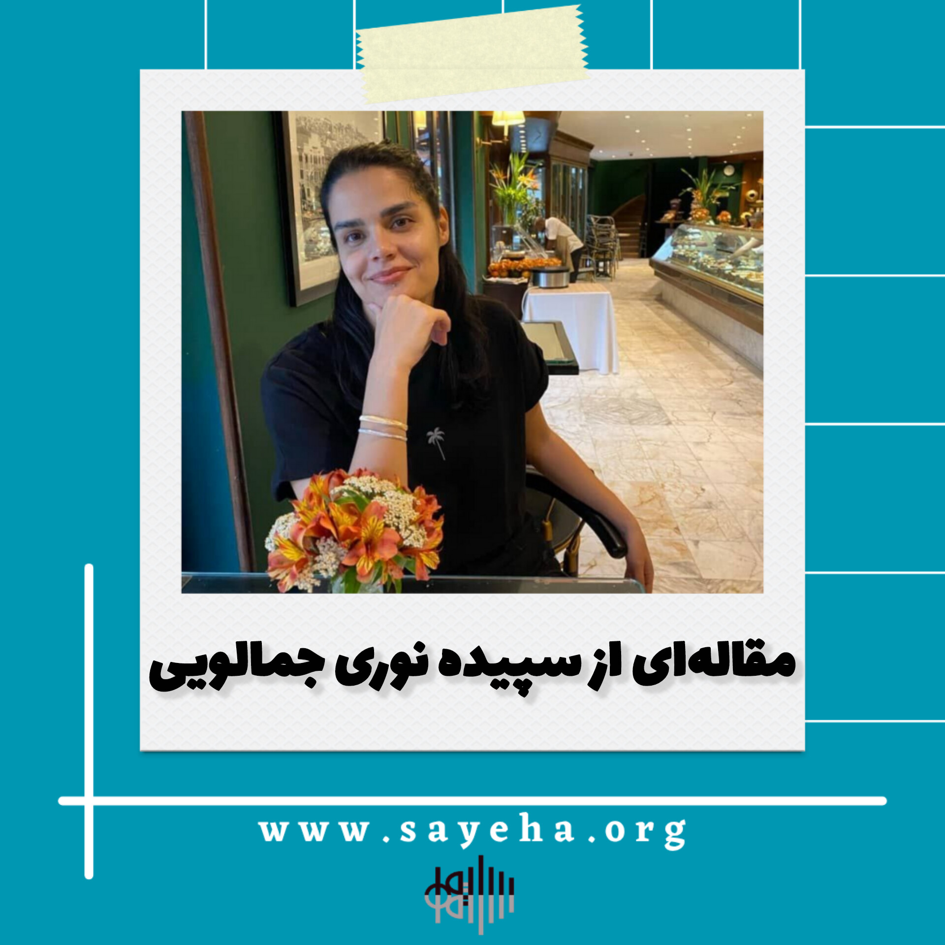 مقاله‌ای از سپیده نوری جمالویی