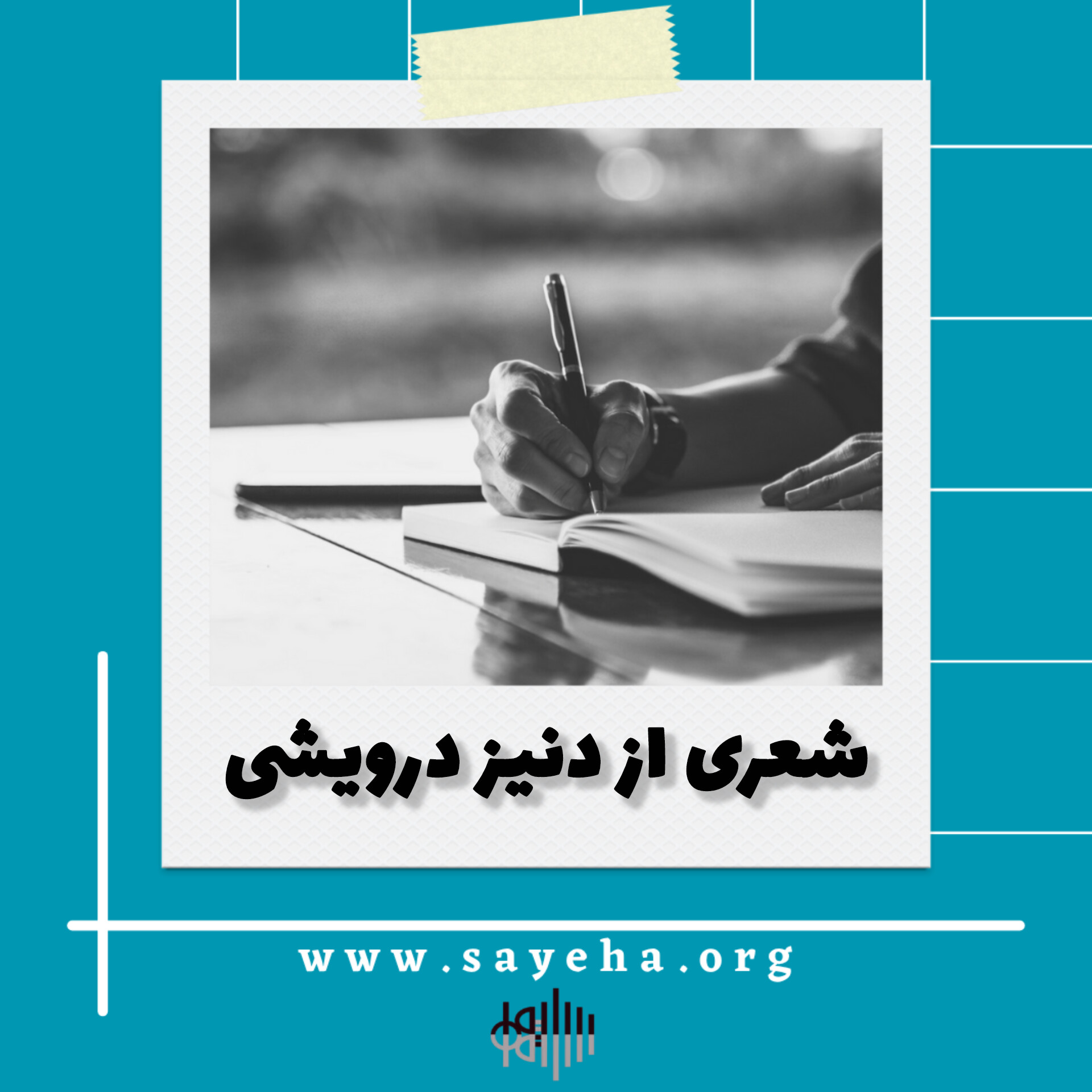شعری از دنیز درویشی
