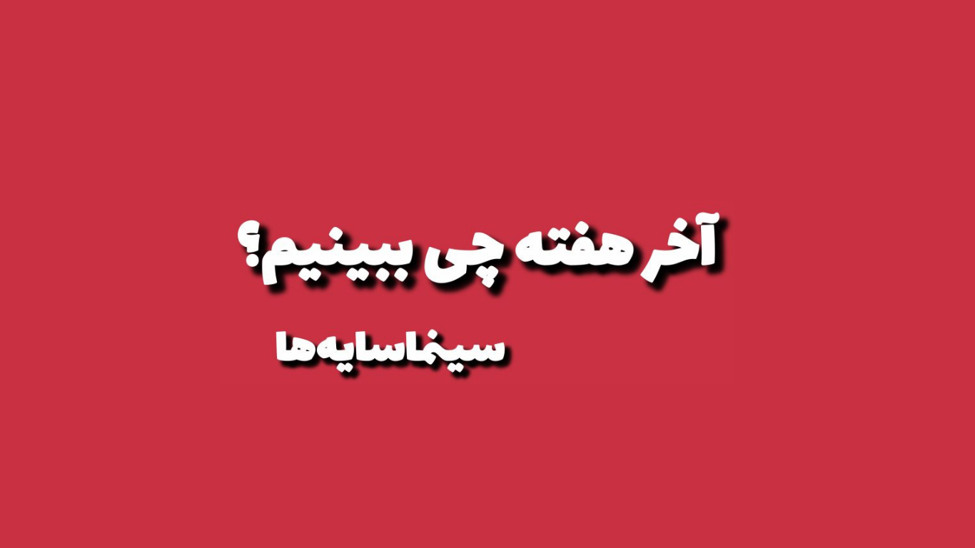 آخر هفته چی ببینیم؟ (۷۲)