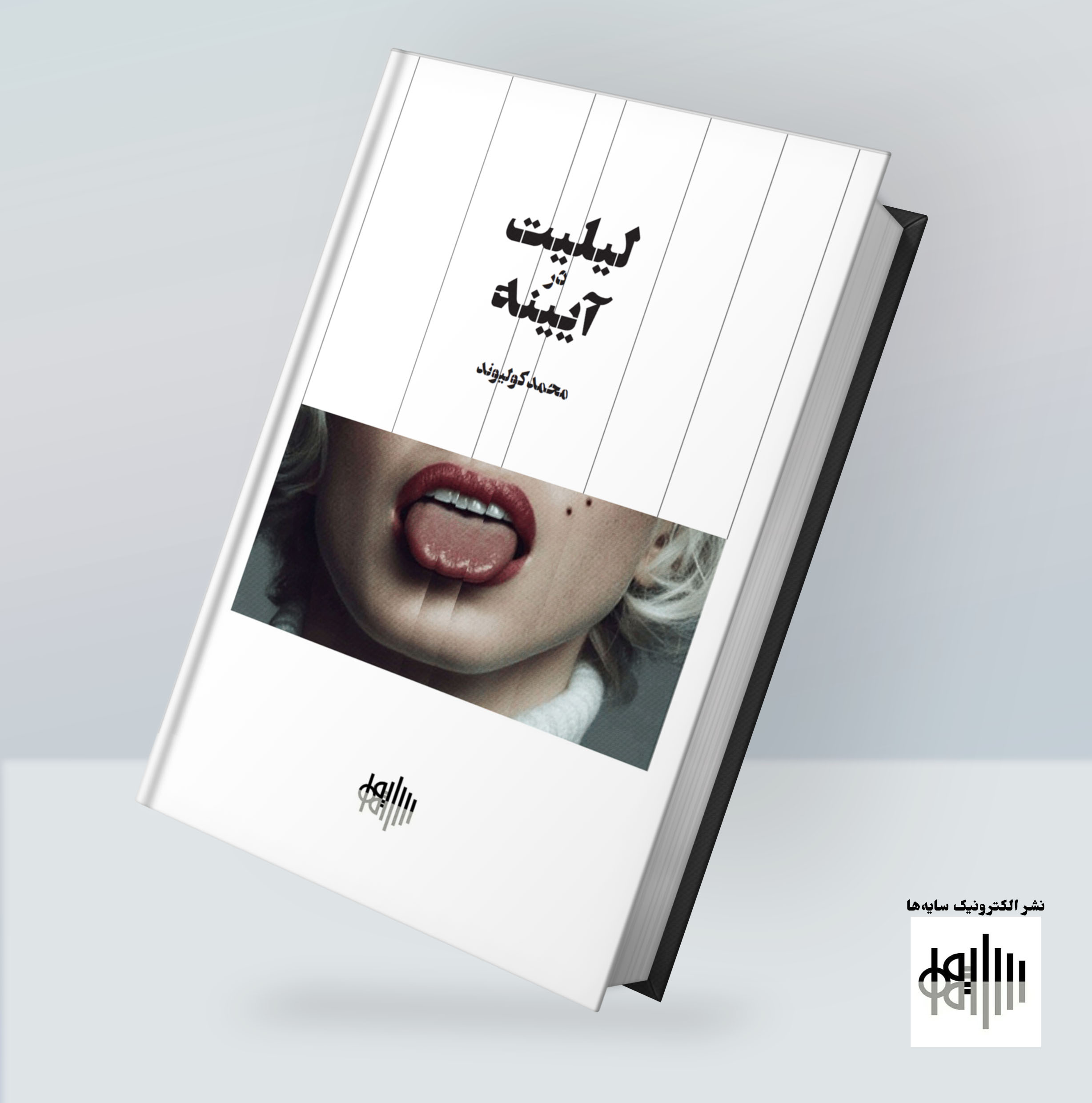 لیلیت در آیینه، مجموعه‌شعری از محمد کولیوند