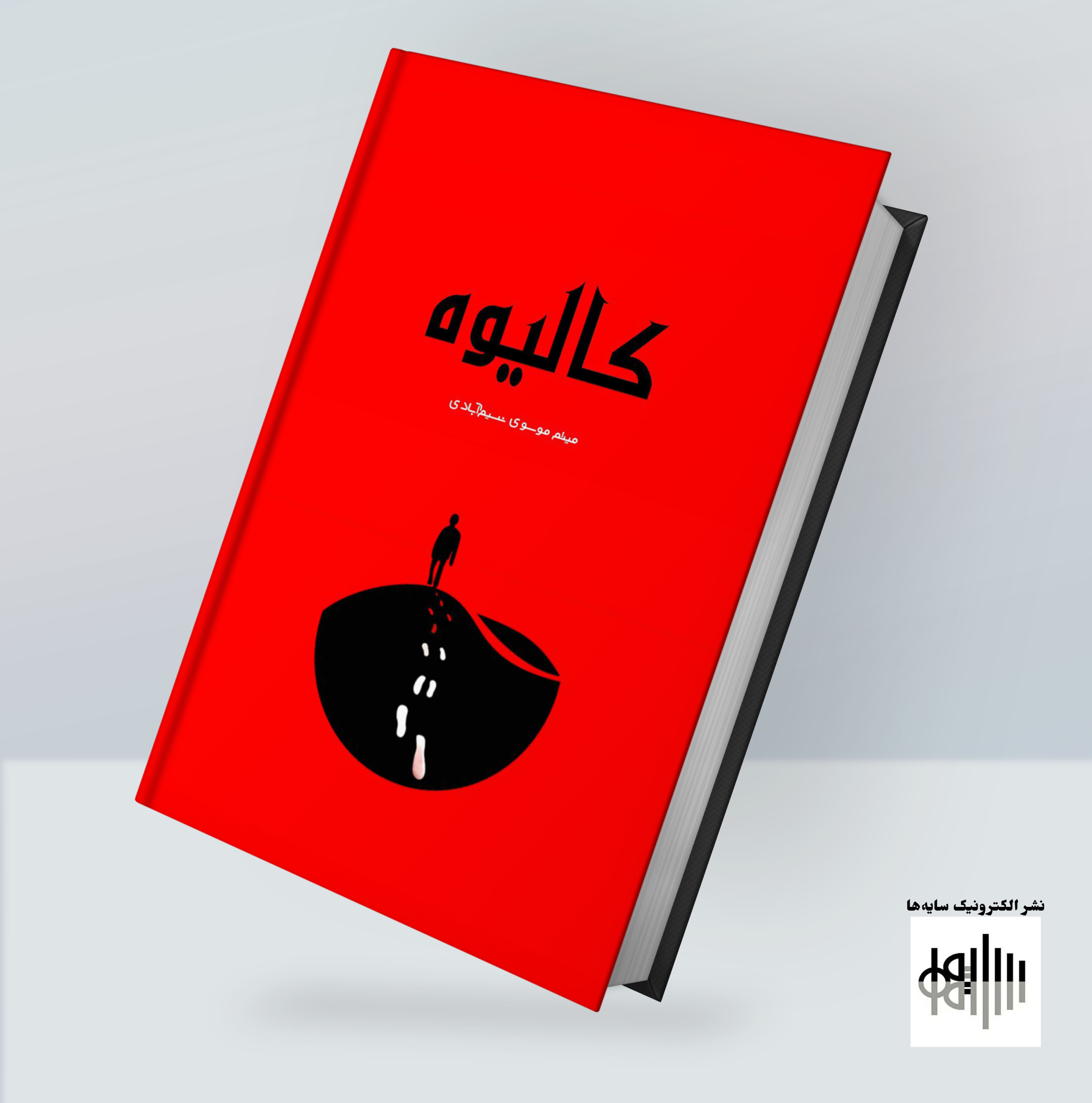 مجموعهشعر کالیوه از میثم موسوی نسیمآبادی