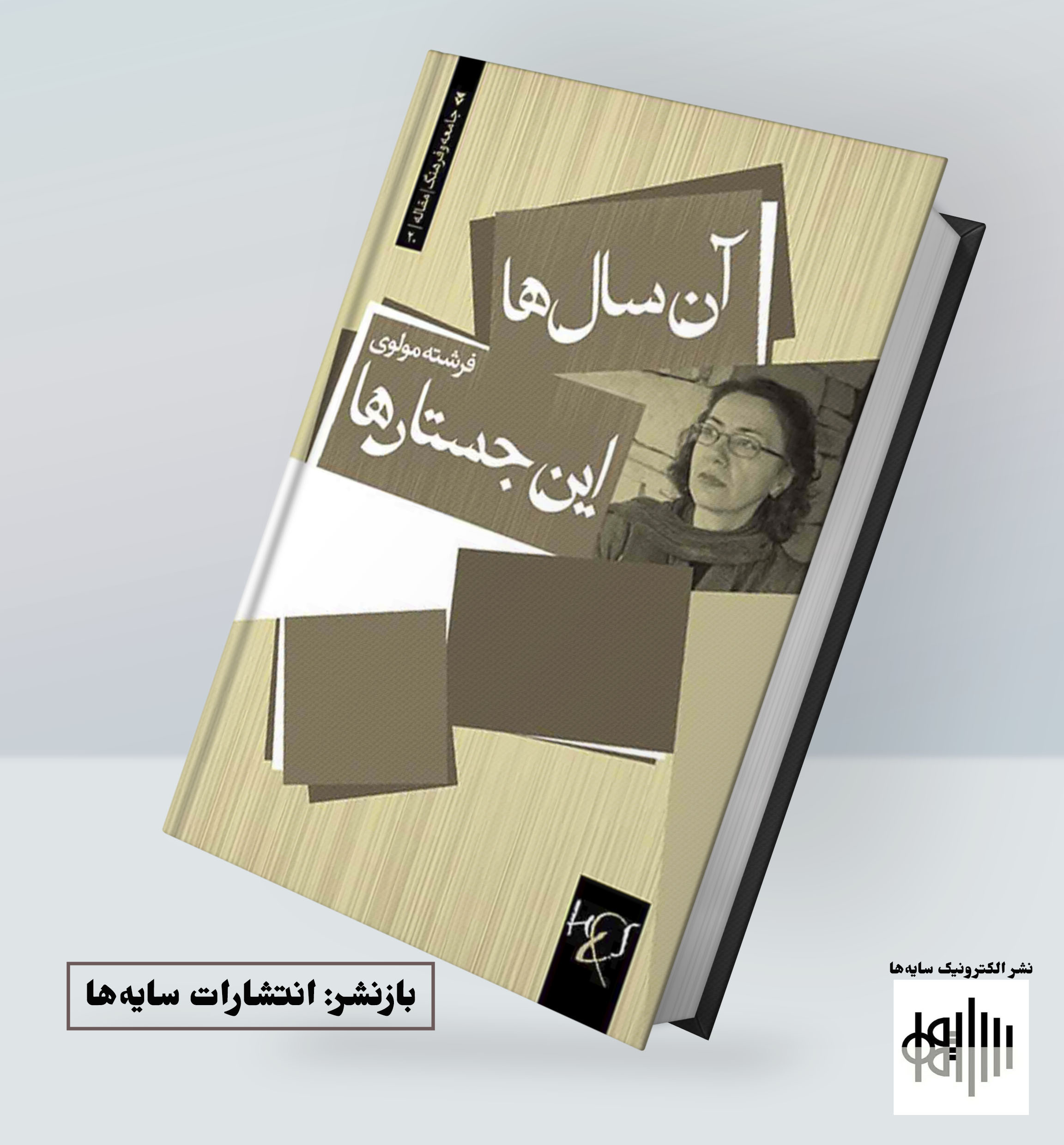 مجموعه‌ی «آن سال‌ها، این جستارها» از فرشته مولوی