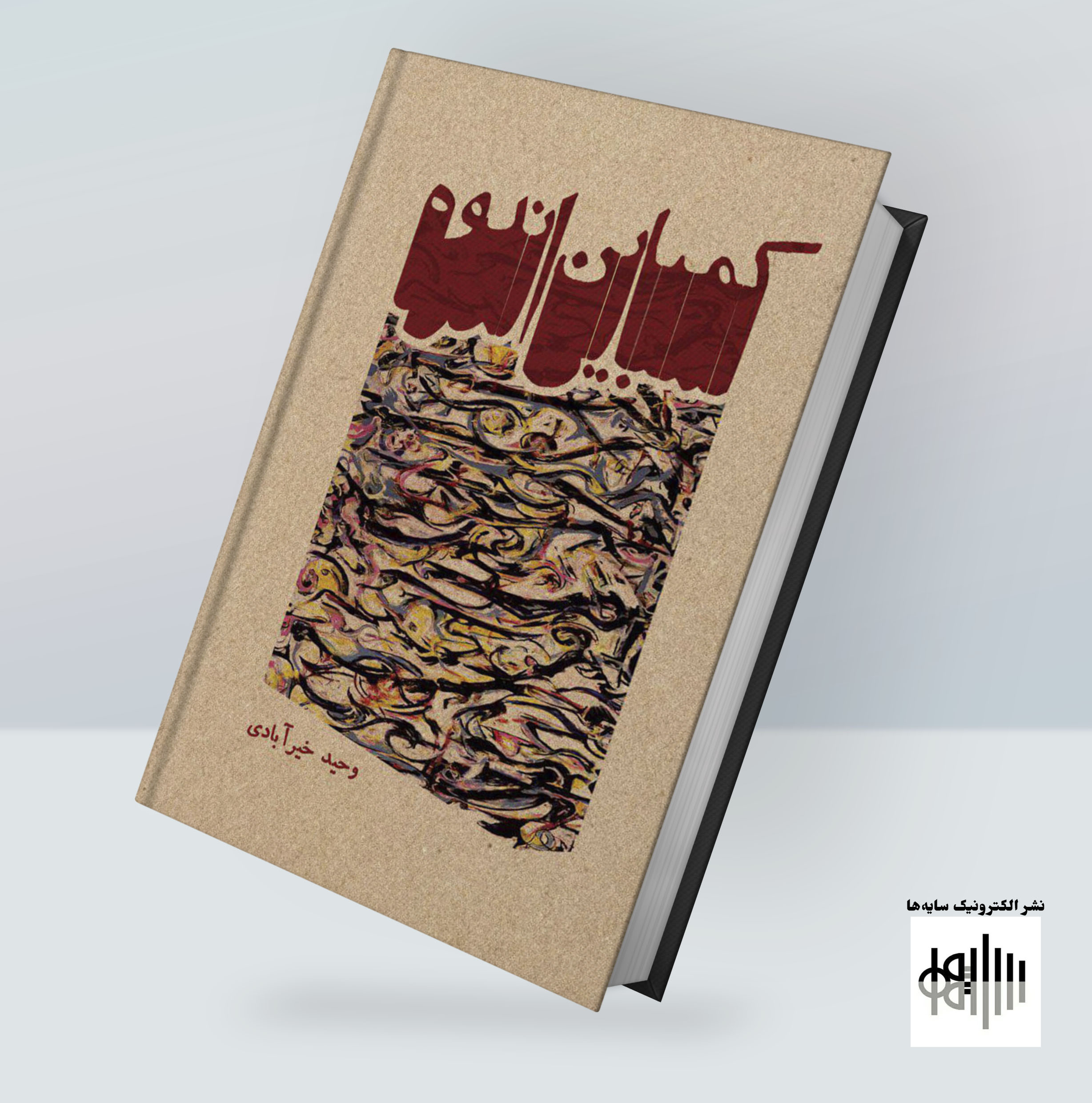کمباین اندوه، رمانی از وحید خیرآبادی