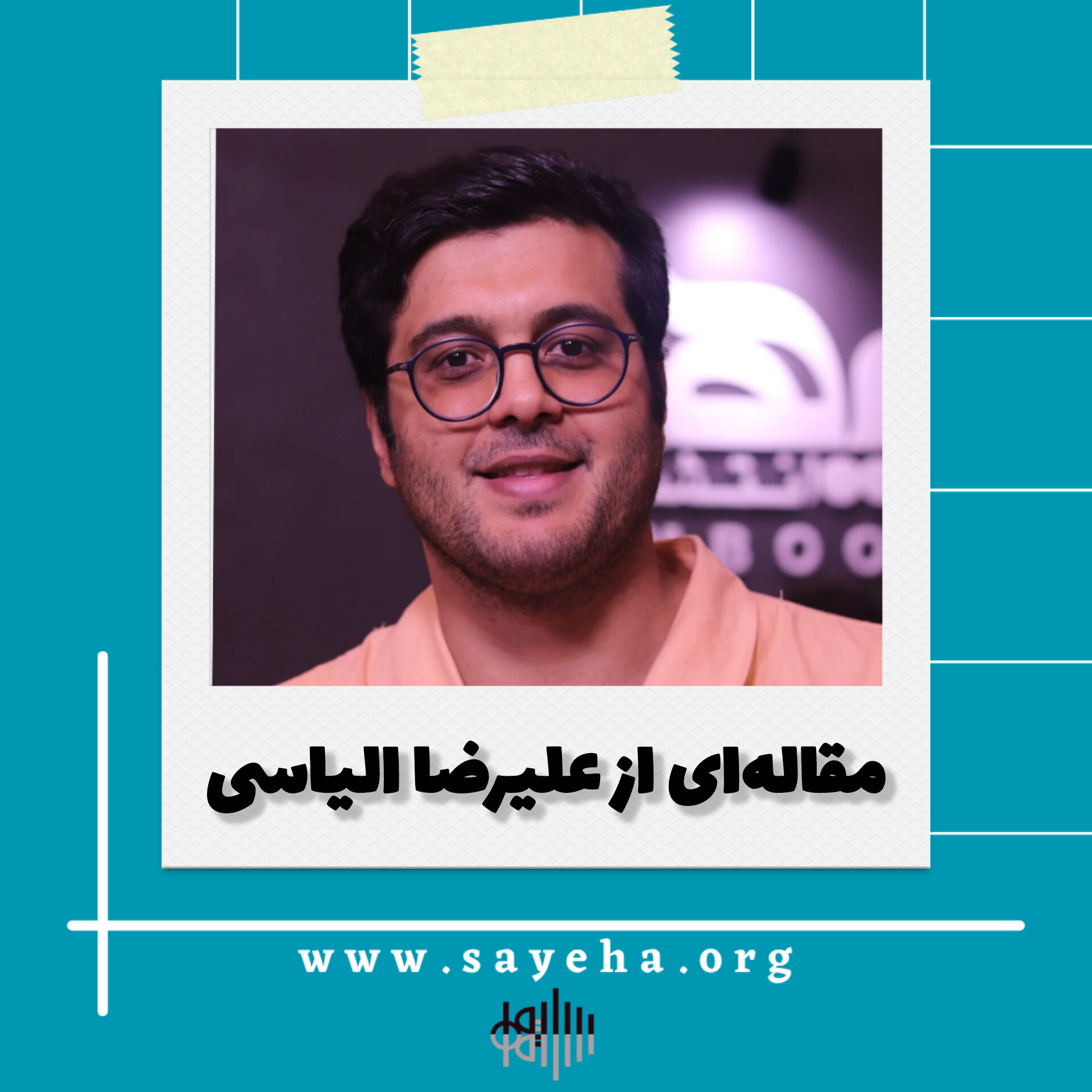 مقاله‌ای از علیرضا الیاسی