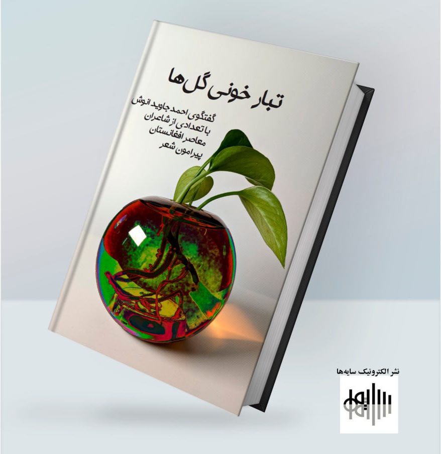 کتاب «تبار خونی گل‌ها»
