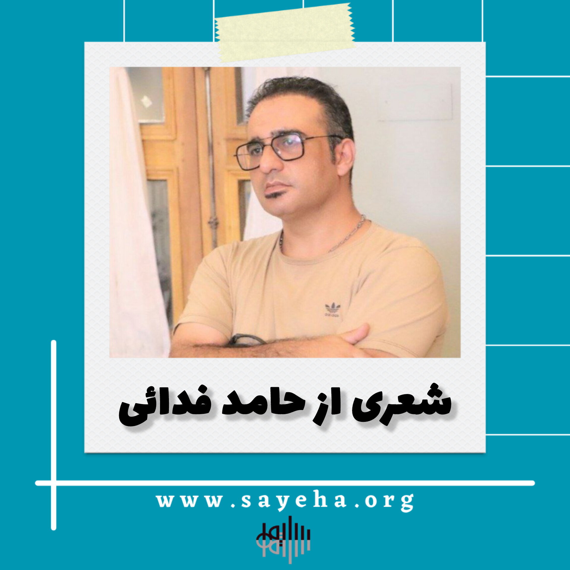 شعری از حامد فدایی