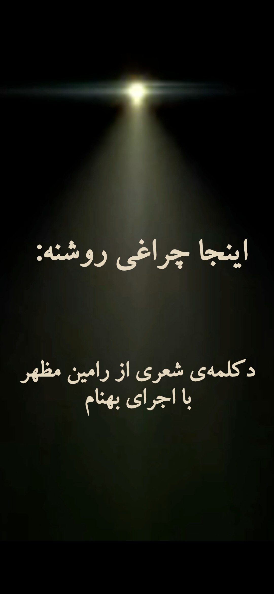 اینجا چراغی روشنه (۳)