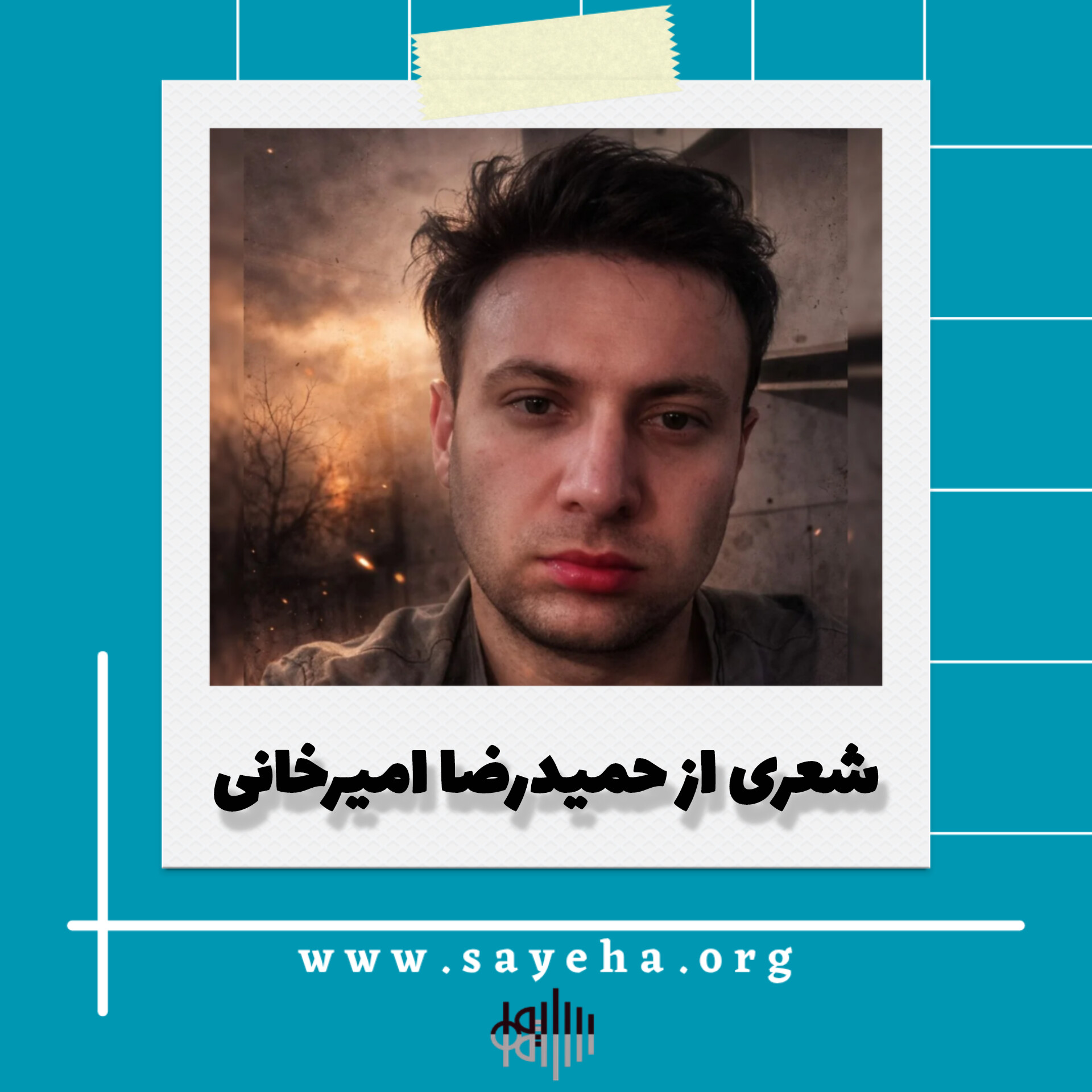 شعری از حمیدرضا امیرخانی