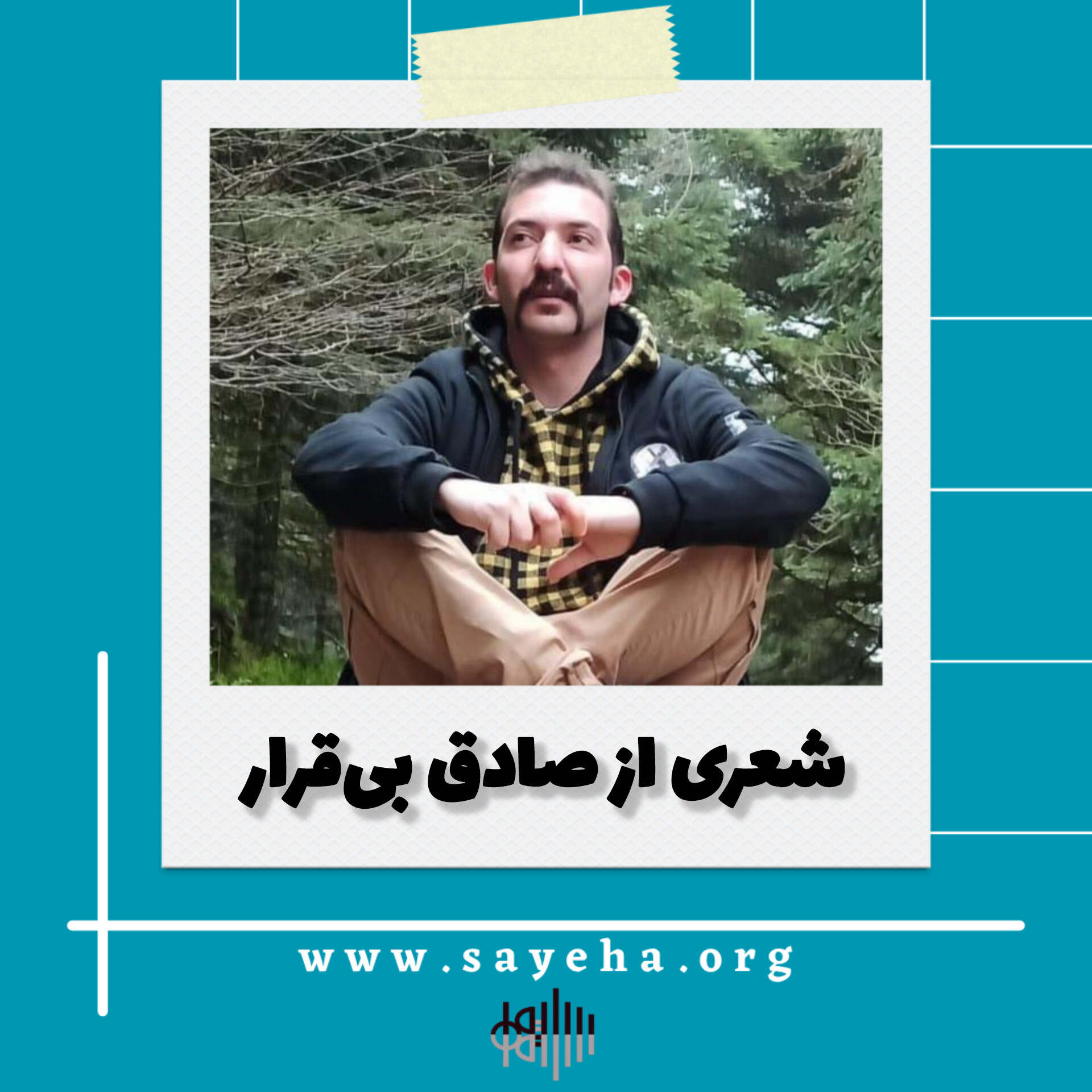 شعری از صادق بیقرار