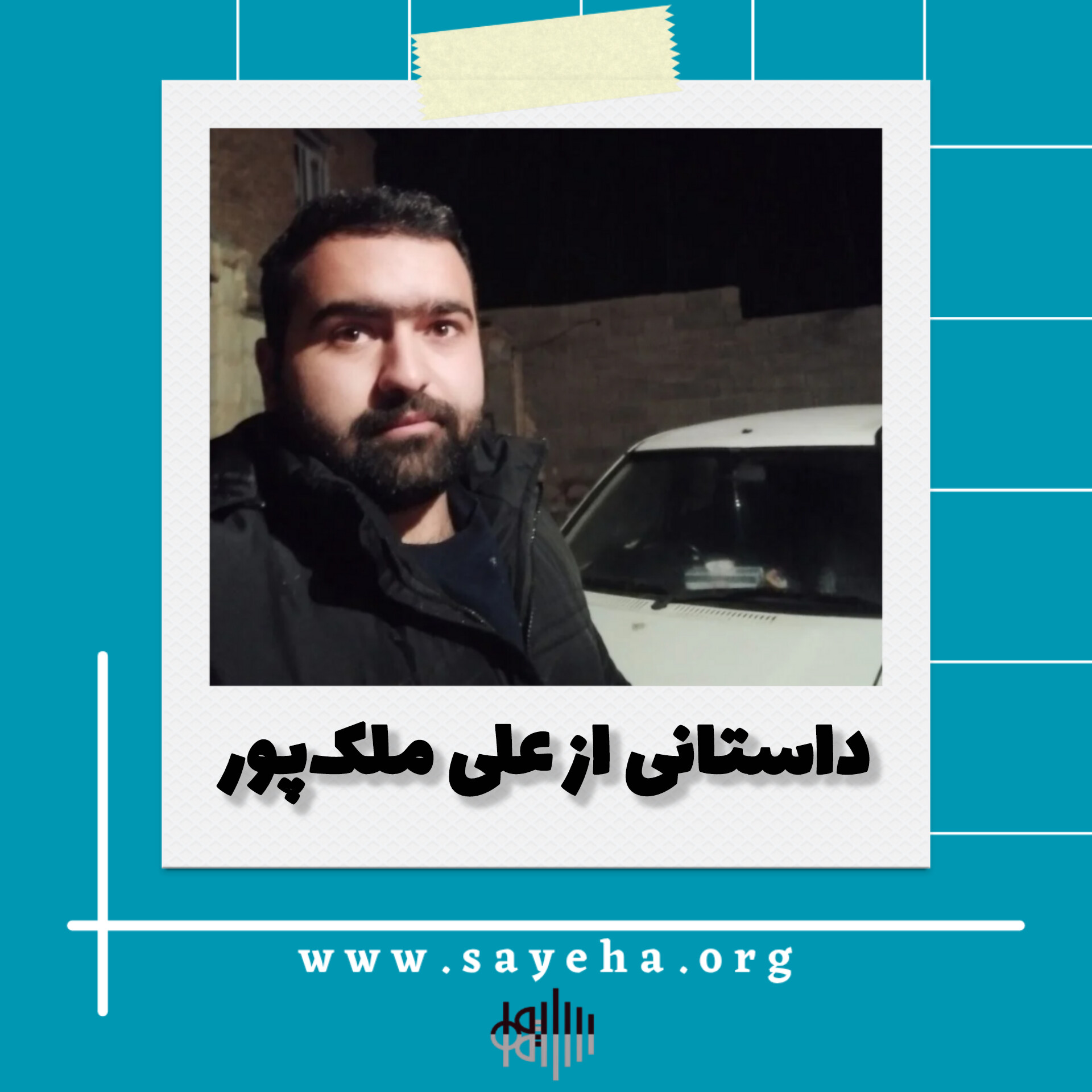 داستانی از علی ملکپور