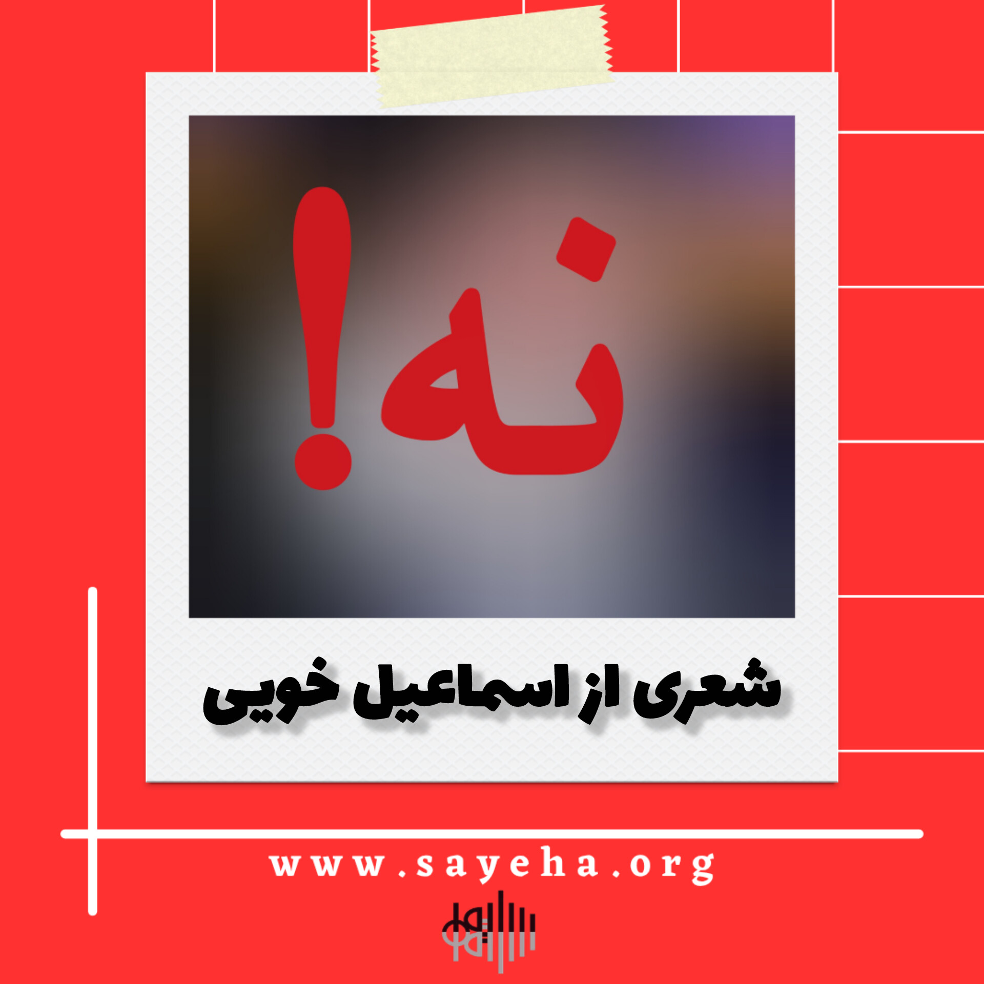 شعری از اسماعیل خویی