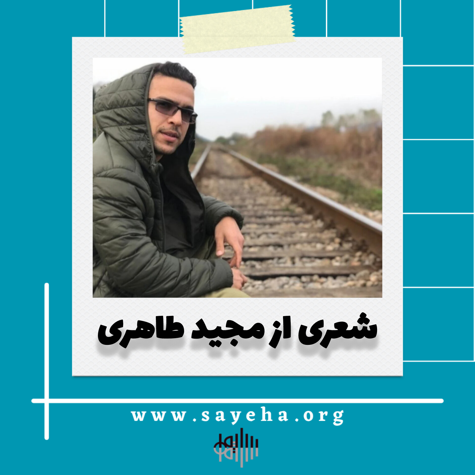 شعری از مجید طاهری