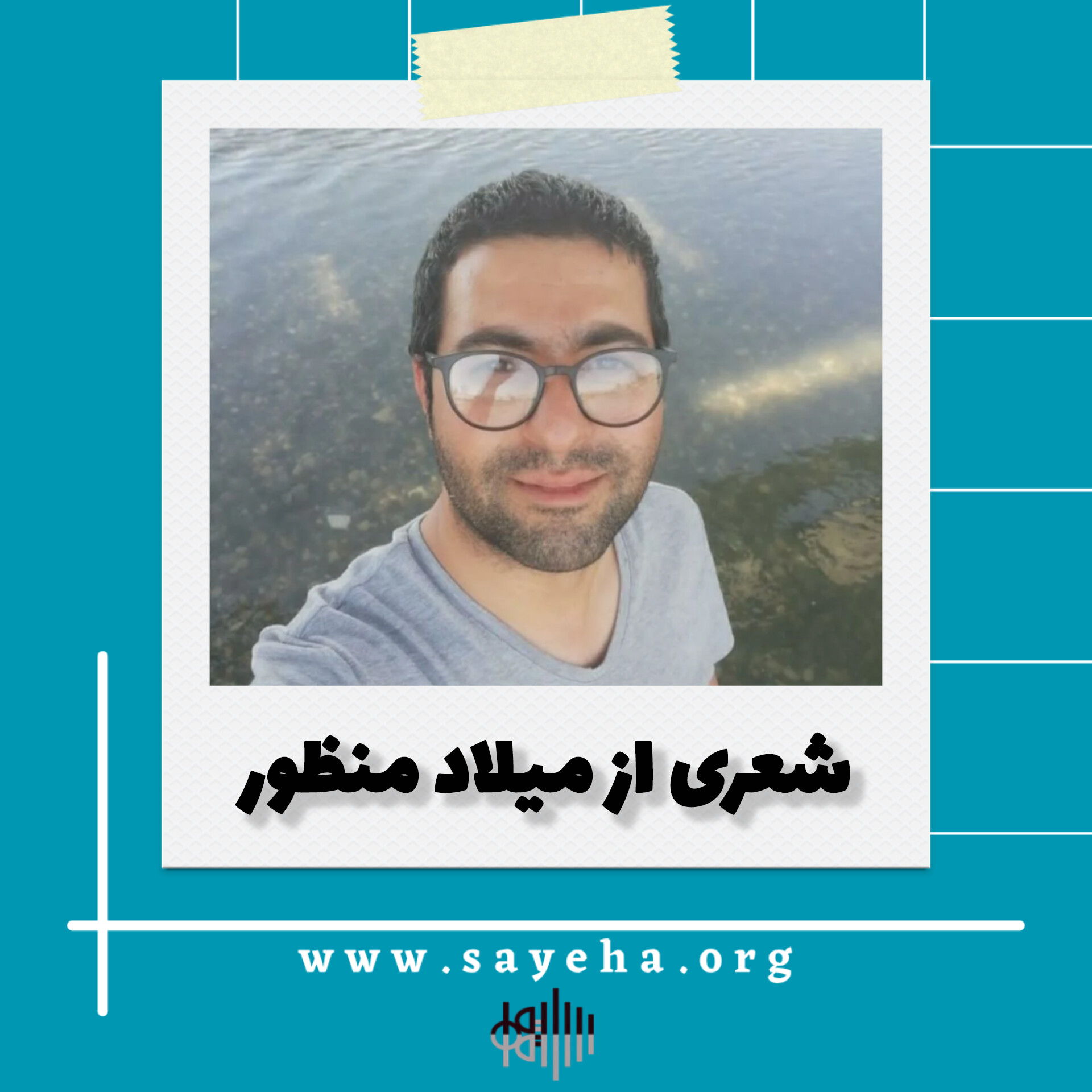 شعری از میلاد منظورالحجه