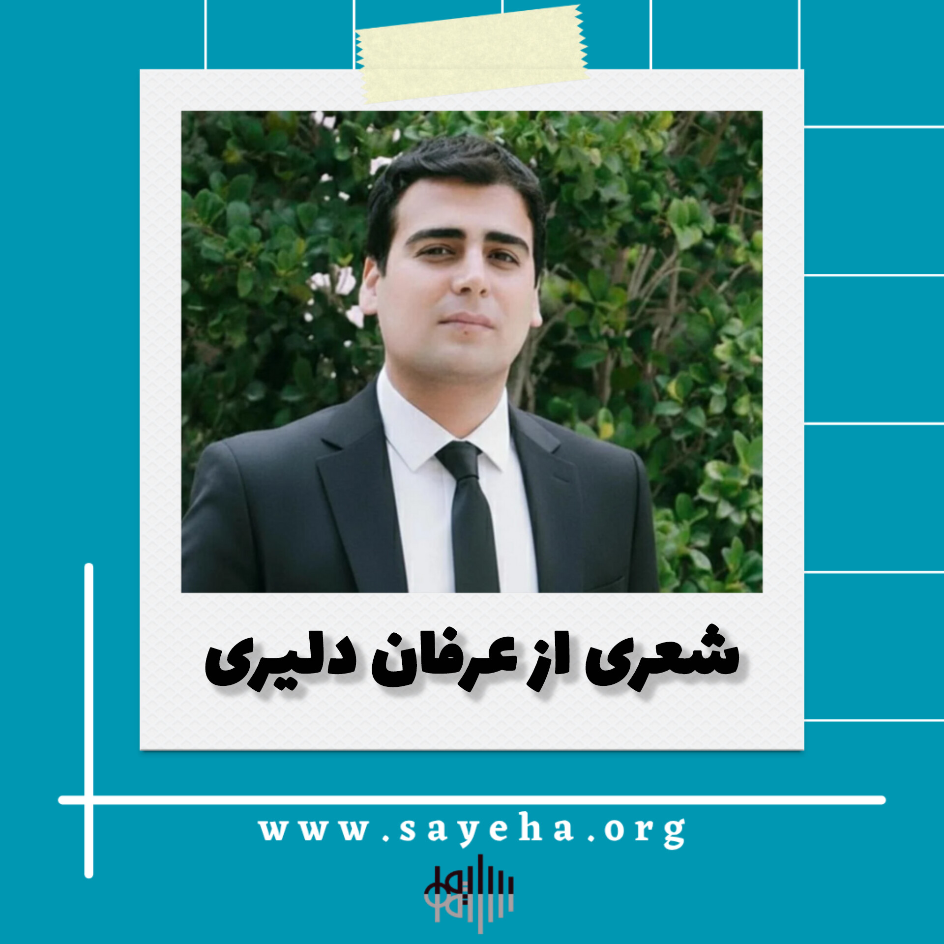 شعری از عرفان دلیری