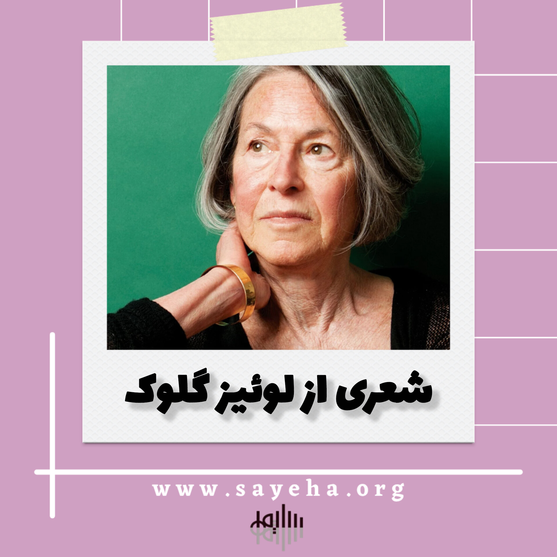 شعری از لوئیز گلوک