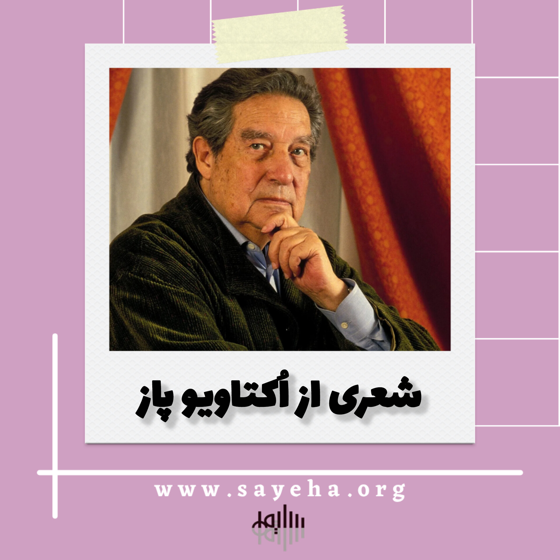 شعری از اُکتاویو پاز