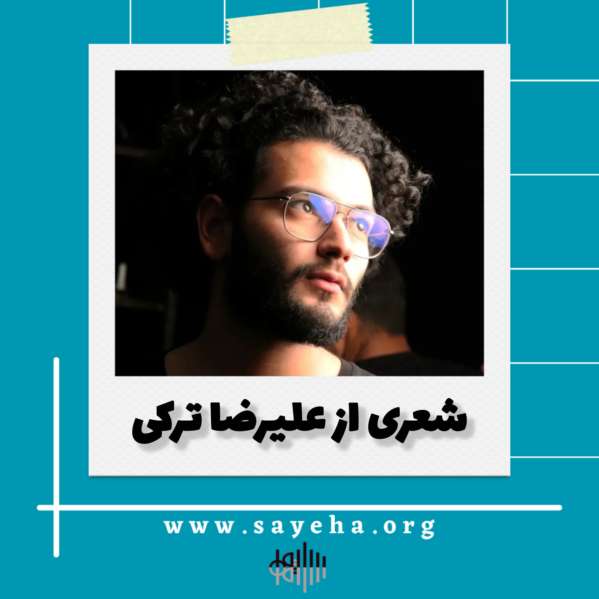 شعری از علیرضا ترکی