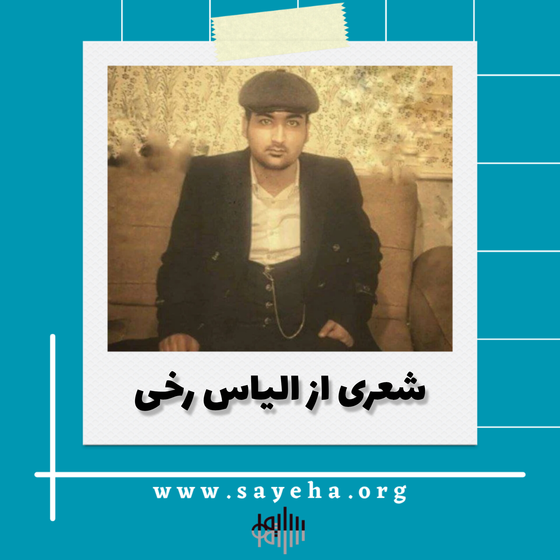 شعری از الیاس رخی