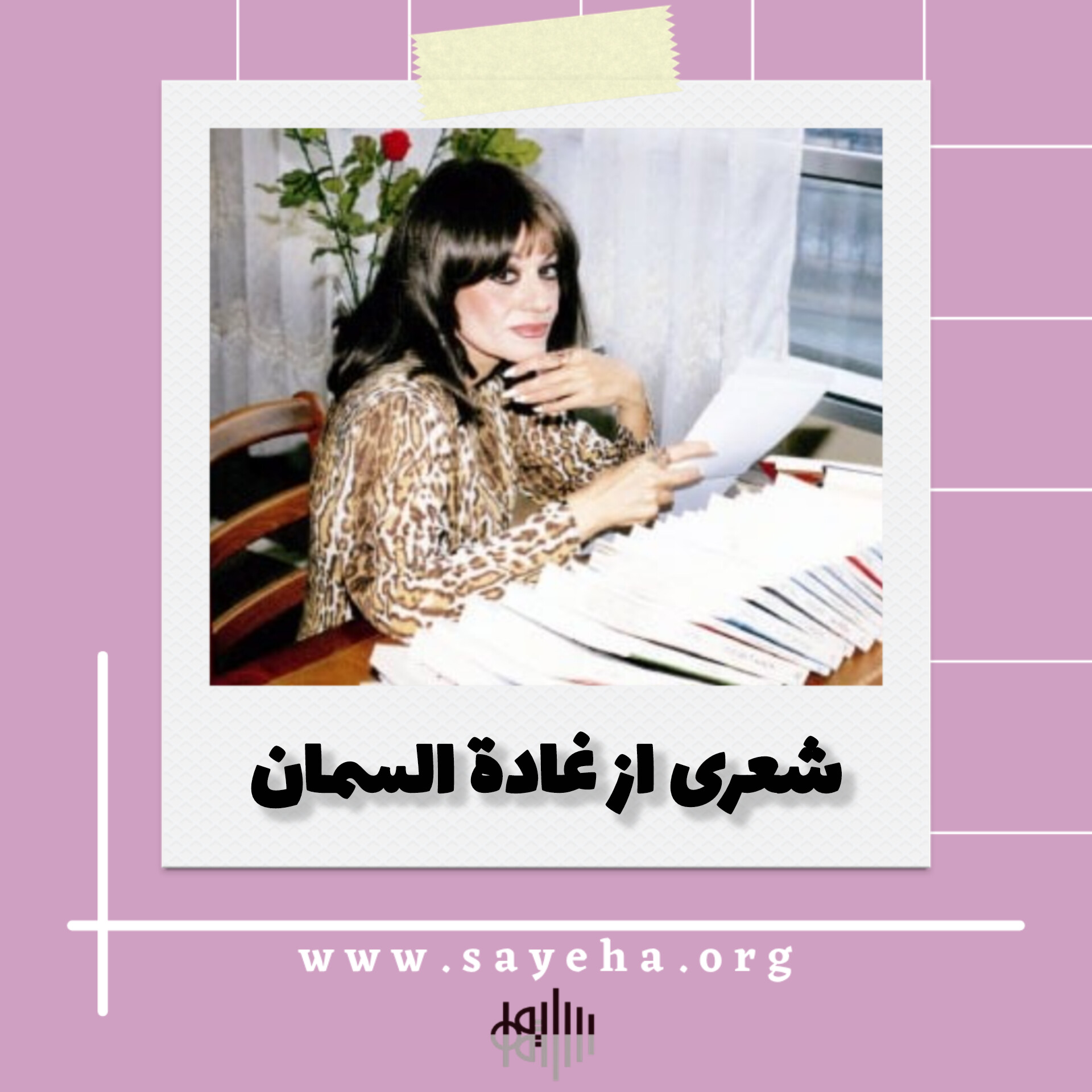 شعری از غادة السمان