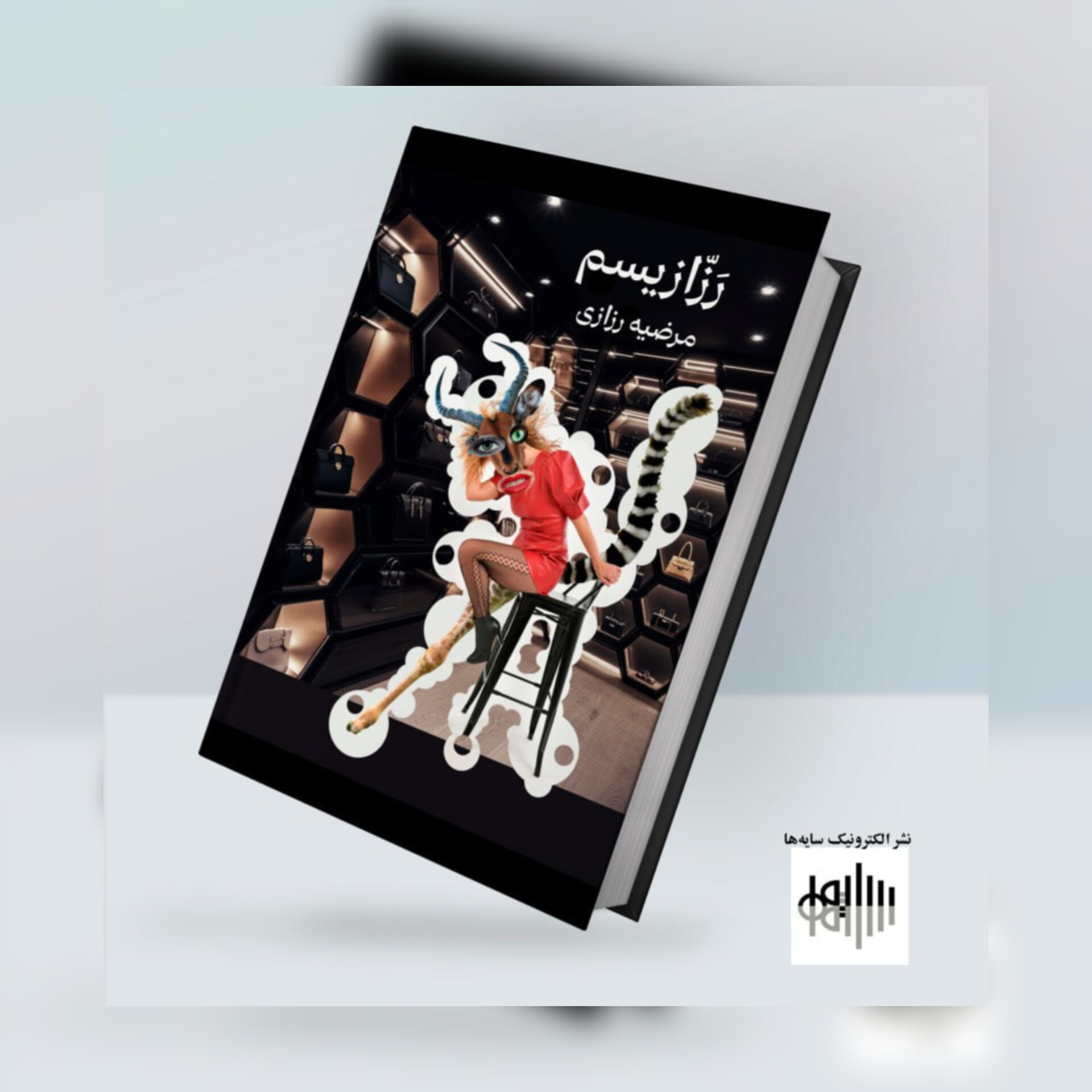 رزازیسم، کتابی از مرضیه رزازی