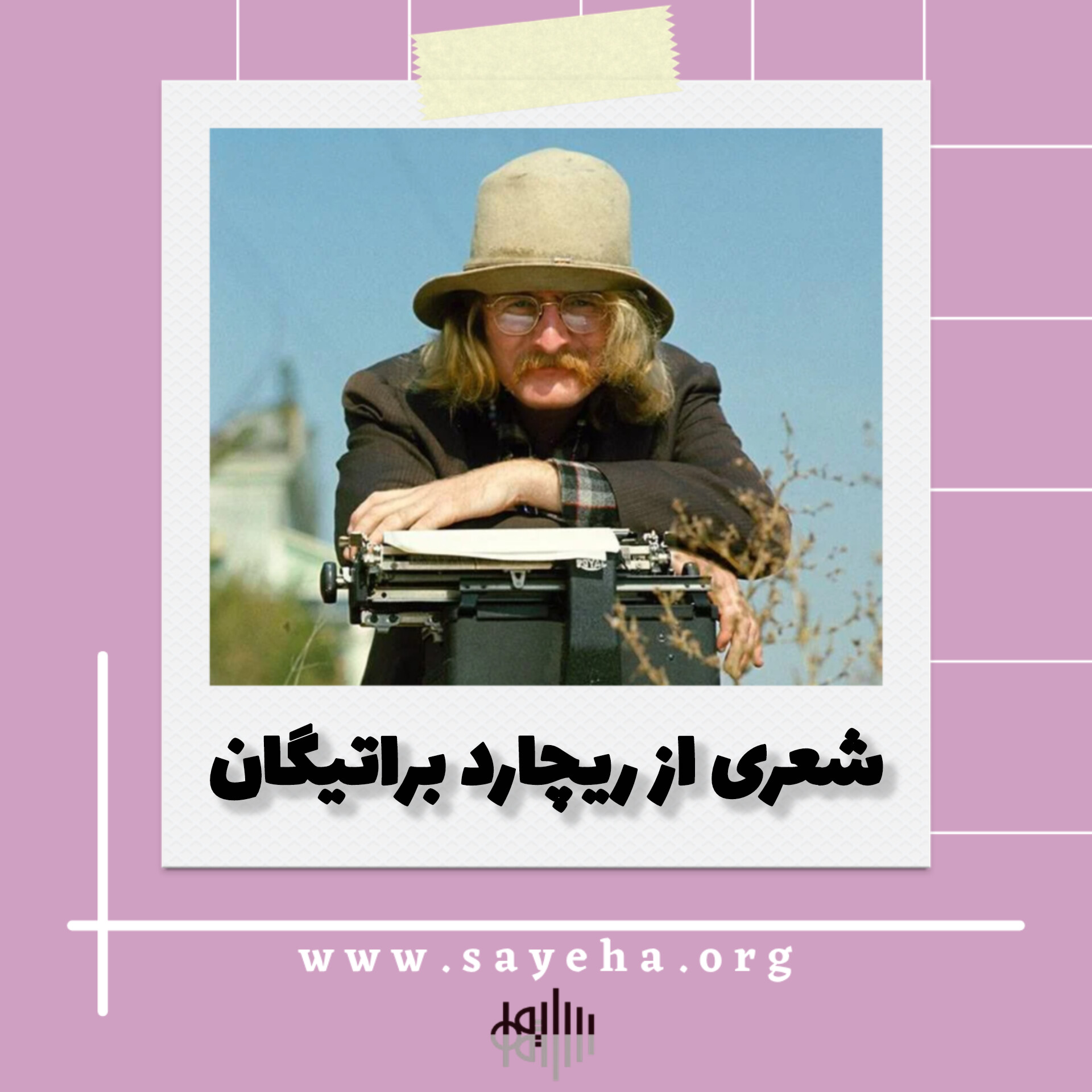 شعری از ریچارد براتیگان