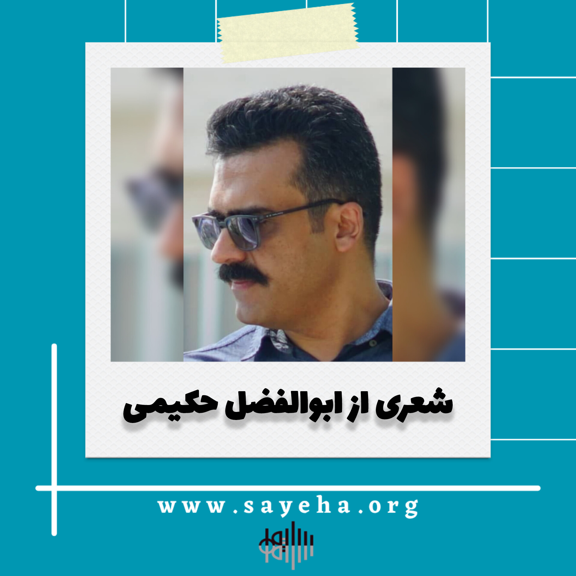 شعری از ابوالفضل حکیمی