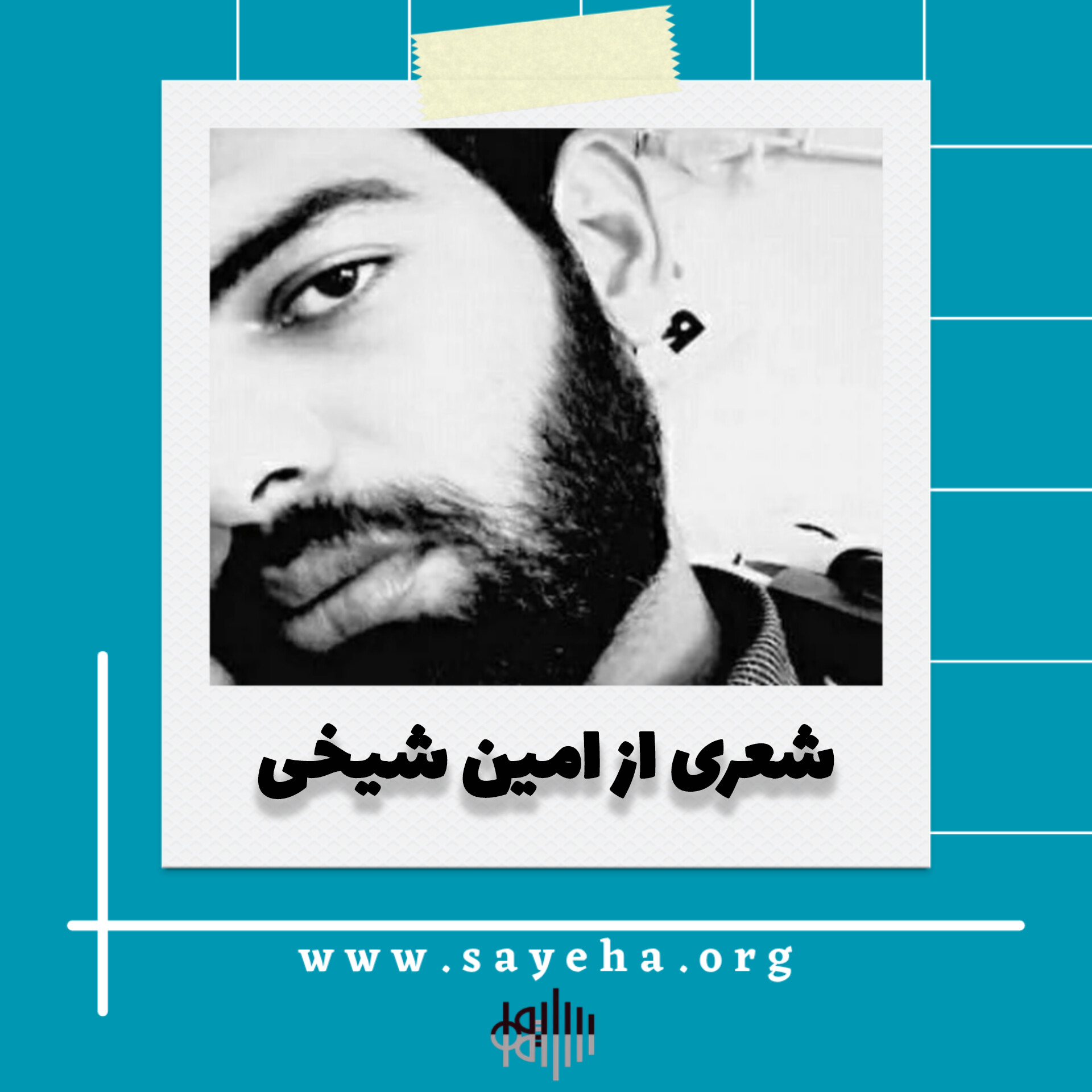 شعری از امین شیخی