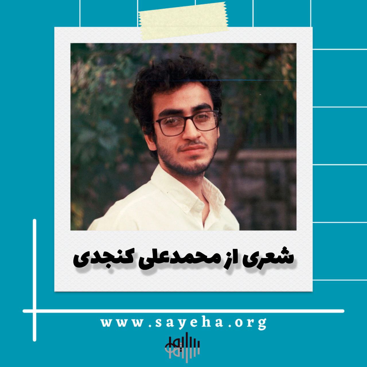 شعری از محمدعلی کنجدی
