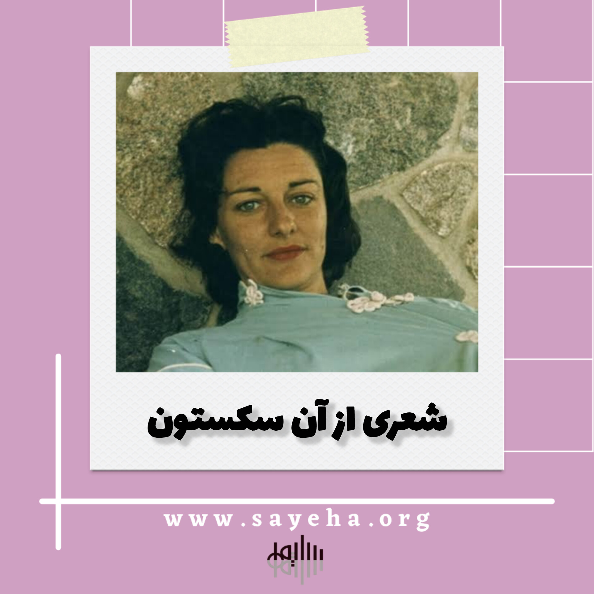 شعری از آن سکستون