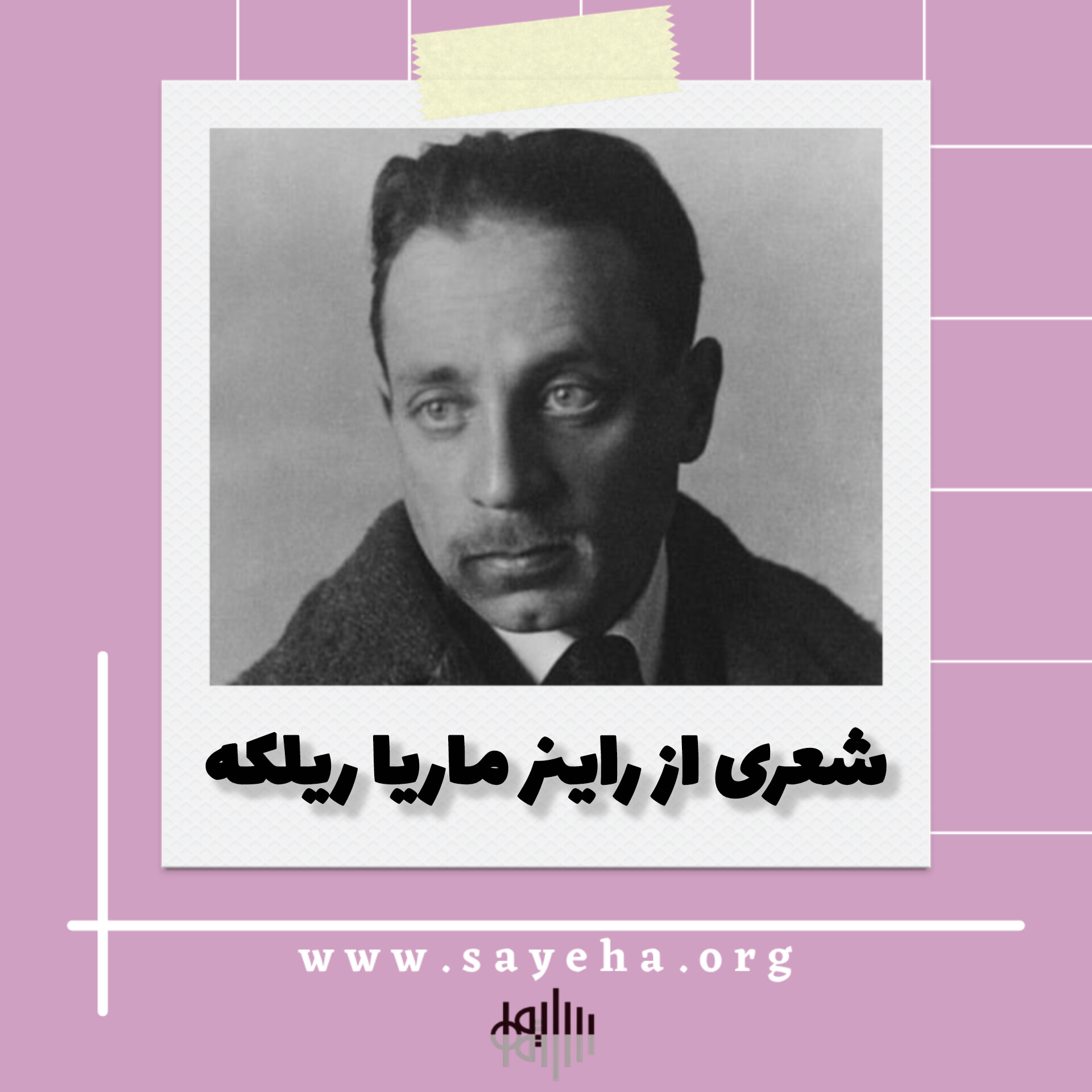 شعری از راینر ماریا ریلکه